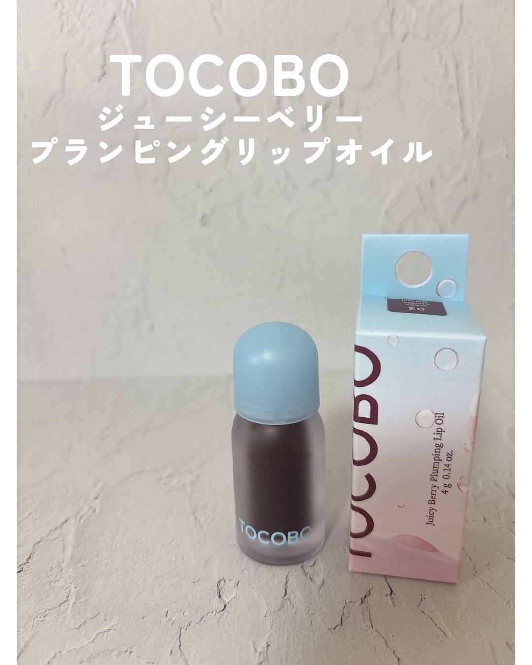 ジューシーベリープランピングリップオイル/TOCOBO/リップグロスを使ったクチコミ（1枚目）