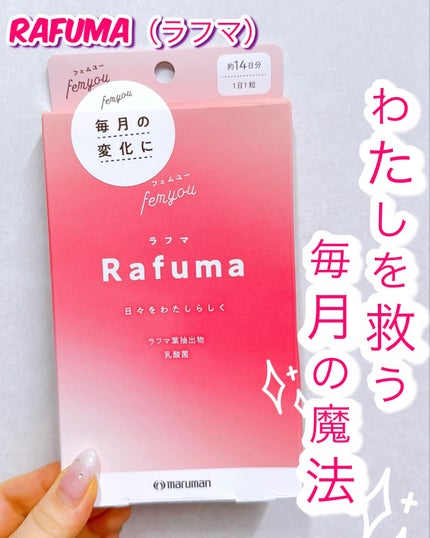 Rafuma(ラフマ)/femyou/健康サプリメントを使ったクチコミ(1枚目)