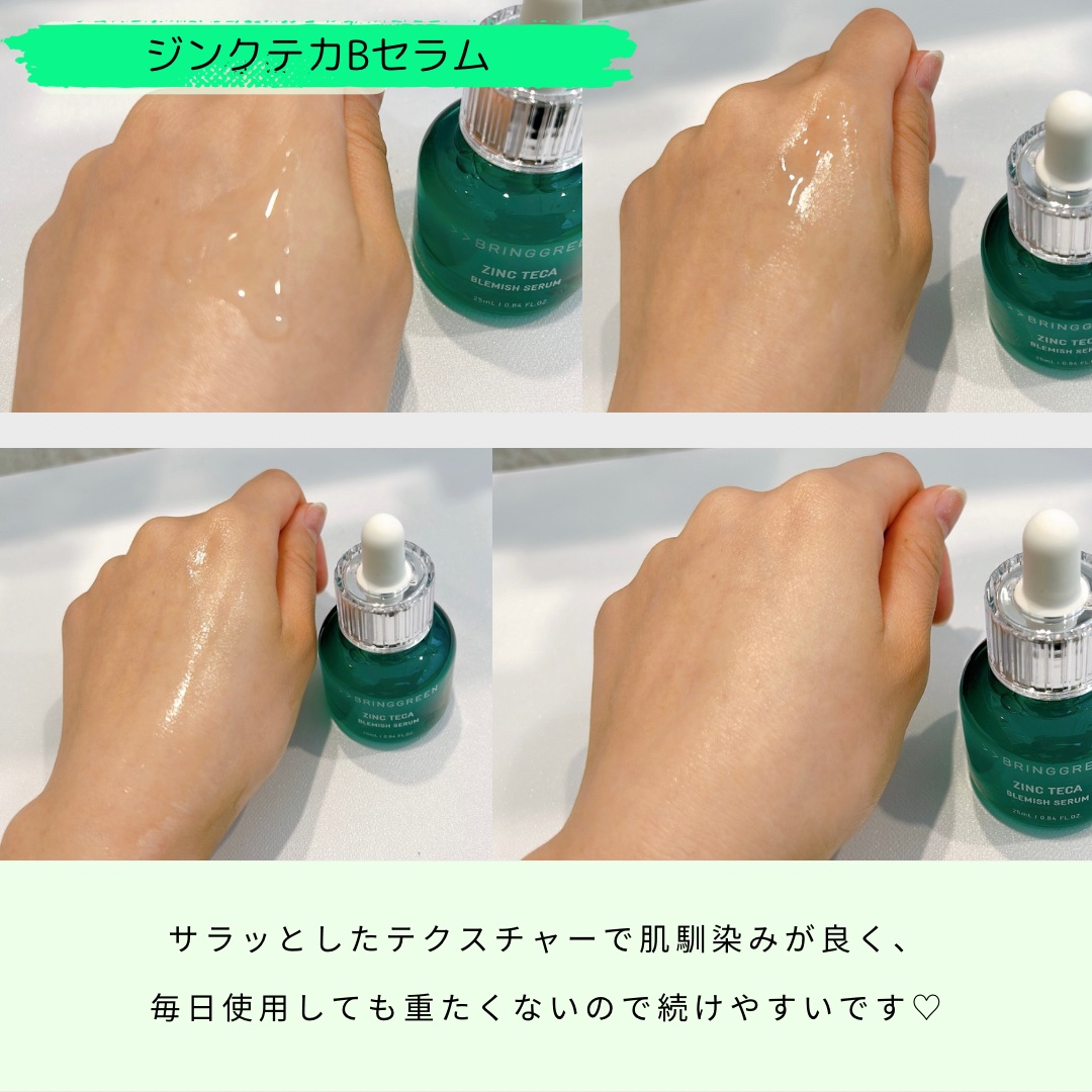ジンクテカBセラムセット/BRING GREEN/スキンケアキットを使ったクチコミ（2枚目）