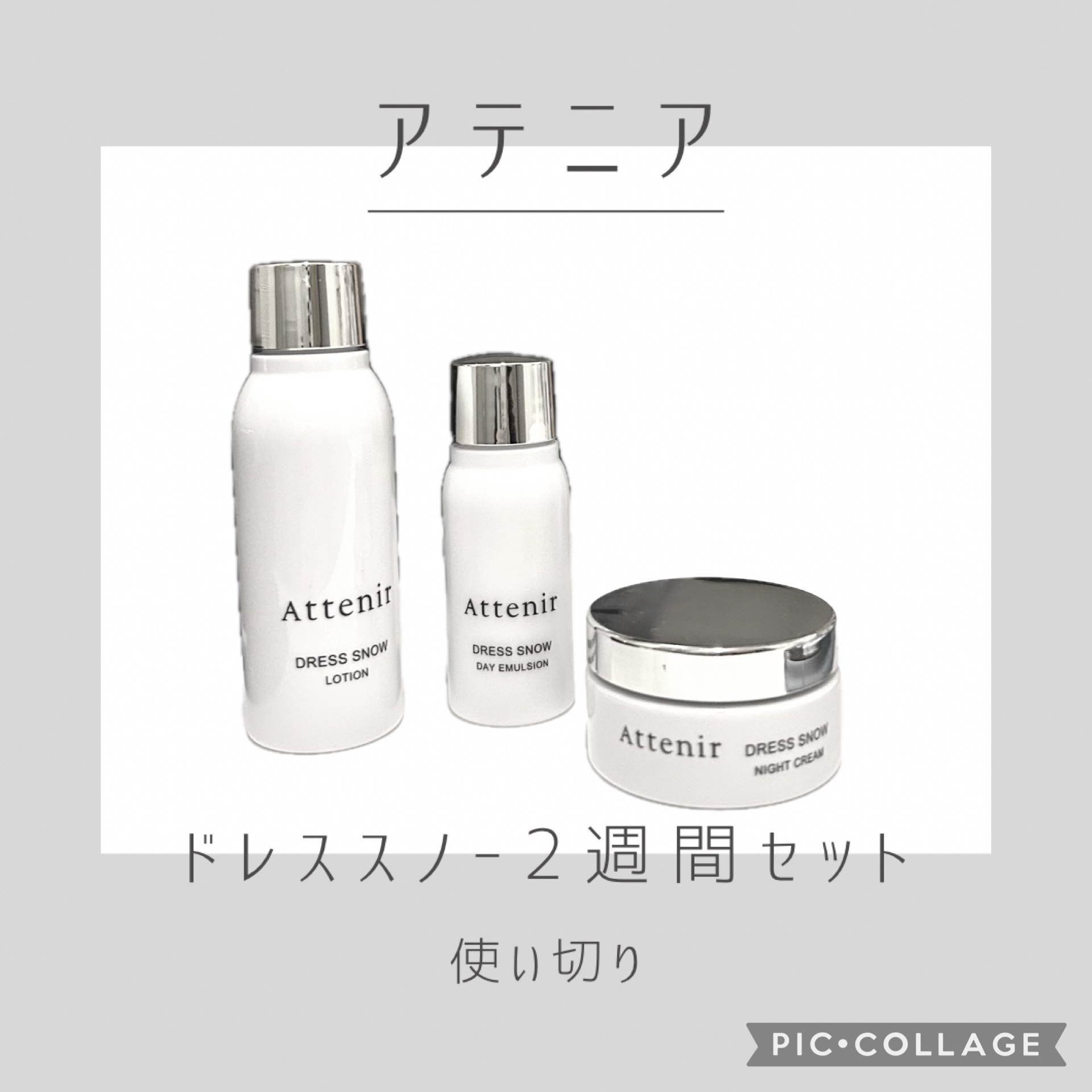 ドレススノー 2週間セット/アテニア/スキンケアキットを使ったクチコミ（1枚目）