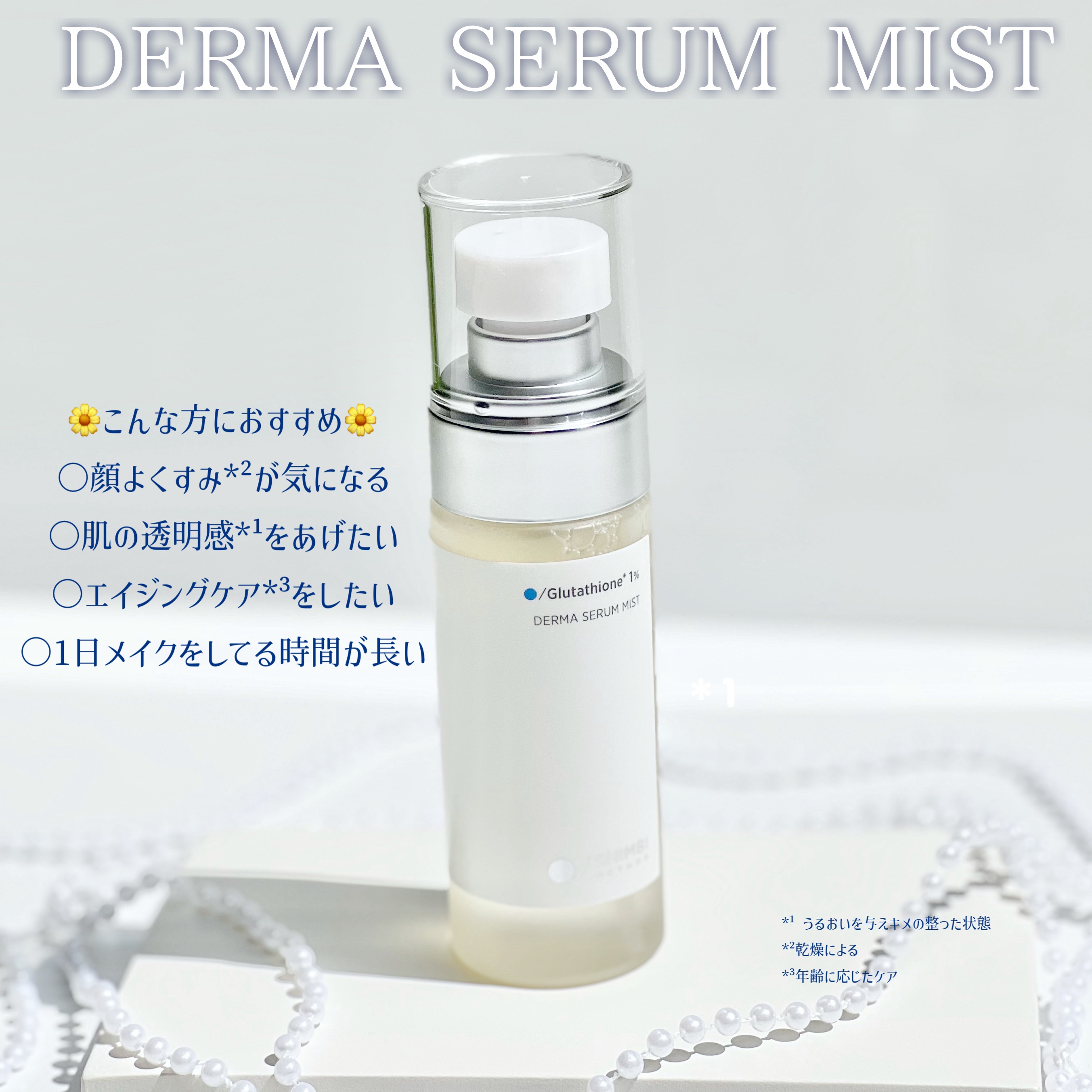ダーマセラムミスト グルタチオン1%/SHIMBI METHOD/ミスト状化粧水を使ったクチコミ（3枚目）