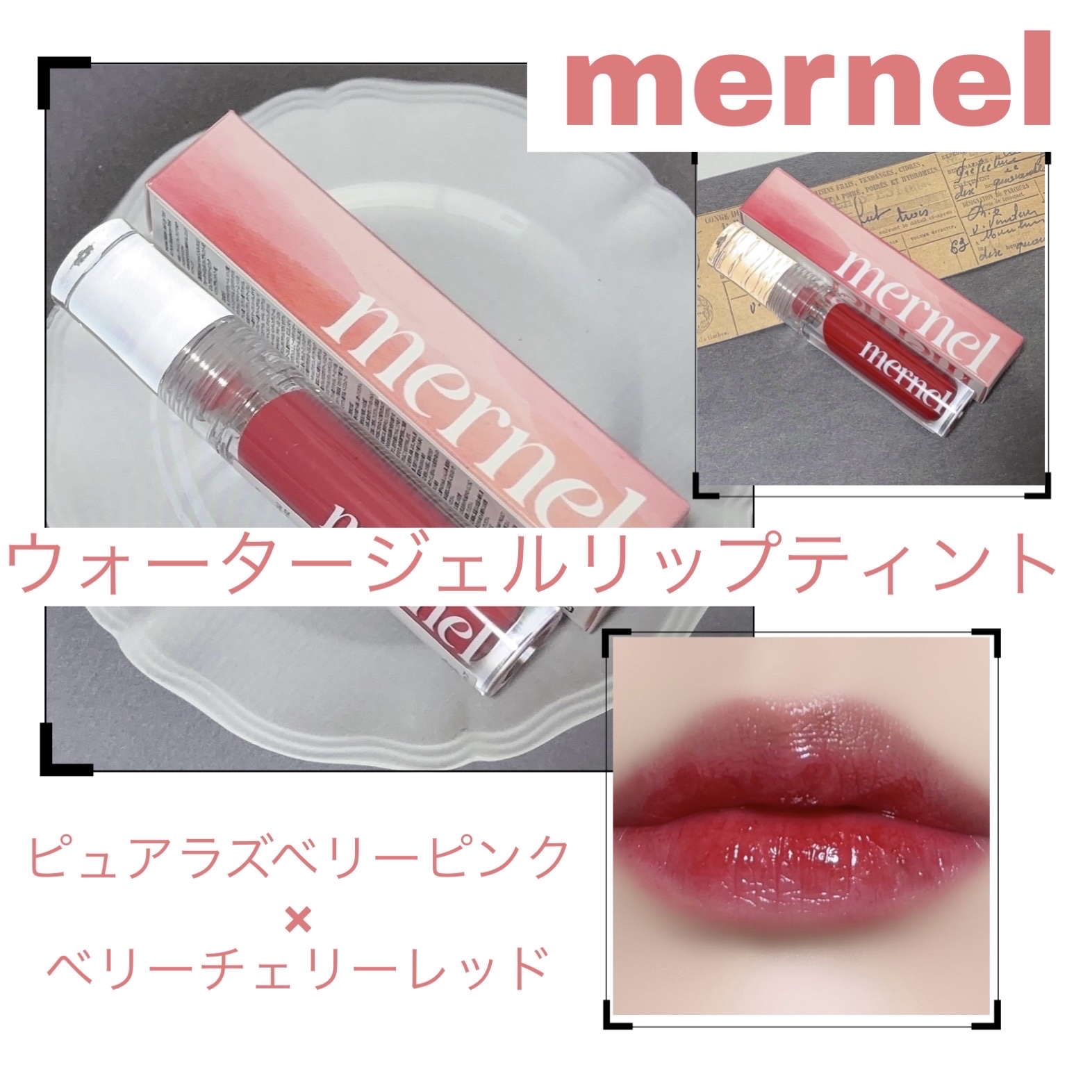 ウォータージェルリップティント/mernel/口紅を使ったクチコミ（1枚目）