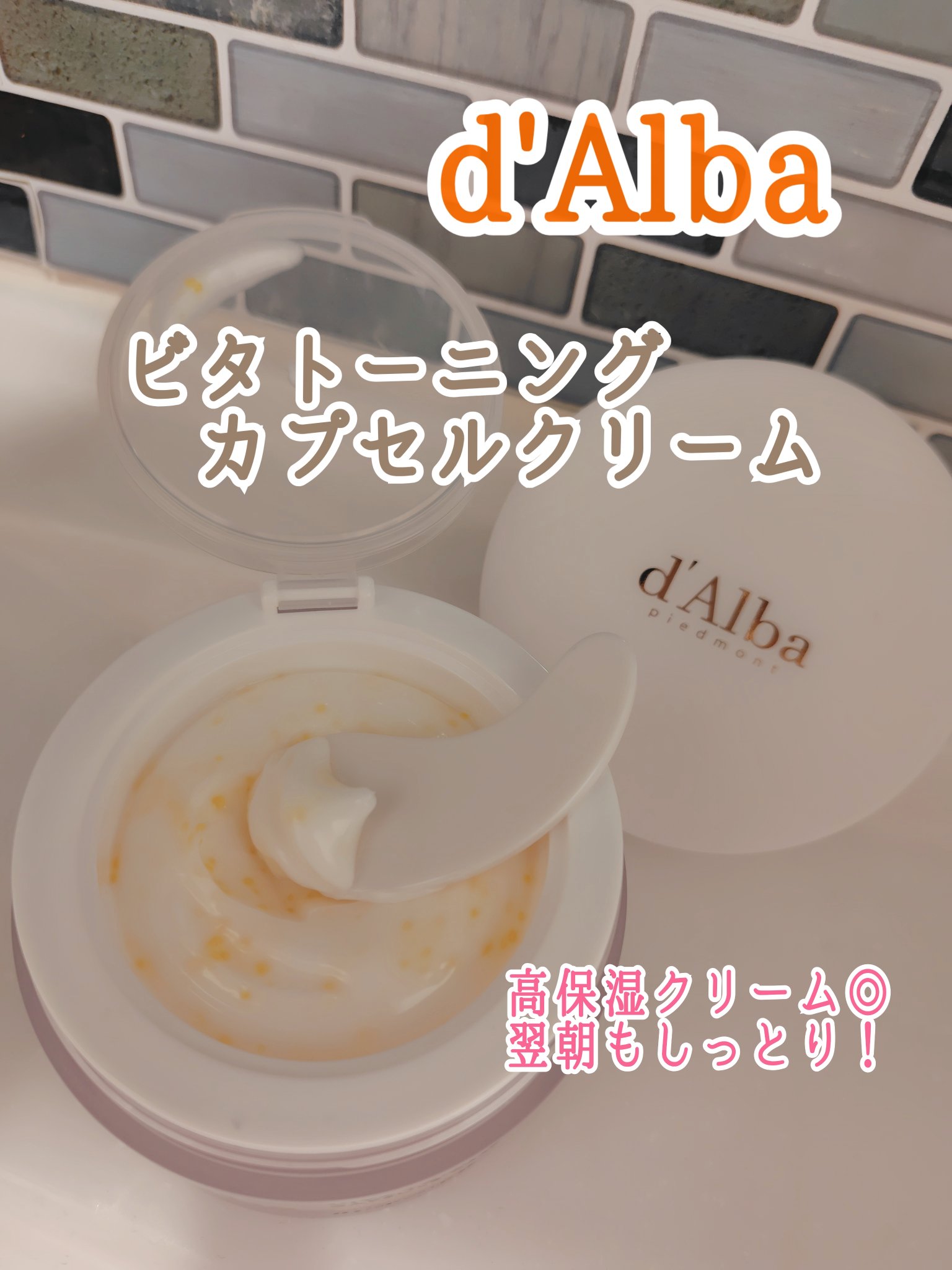 🌞💆‍♀️🌙
d'Alba(ダルバ)@dalba_japan
💎ビタトーニングカプセルクリーム

ビタミンC配合のクリームと
ビタミンE・K配合の粒が、
透明感あふれるツヤ肌へ導いてくれます🧚

しっとりとした使い心地で、
ん翌朝
