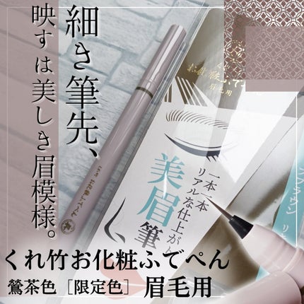 くれ竹 お化粧ふでぺん 眉毛用 毛筆極細/くれ竹 /リキッドアイブロウを使ったクチコミ(1枚目)