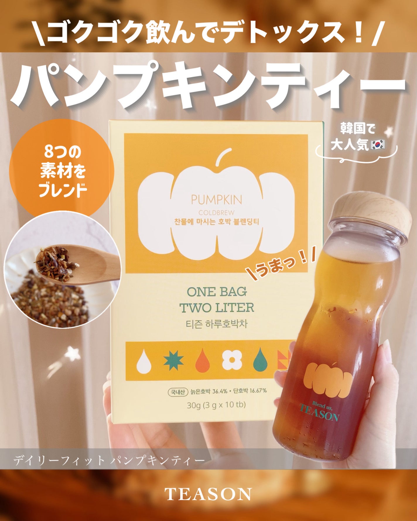 デイリーフィット パンプキンティー/TEASON/美容ドリンクを使ったクチコミ(1枚目)