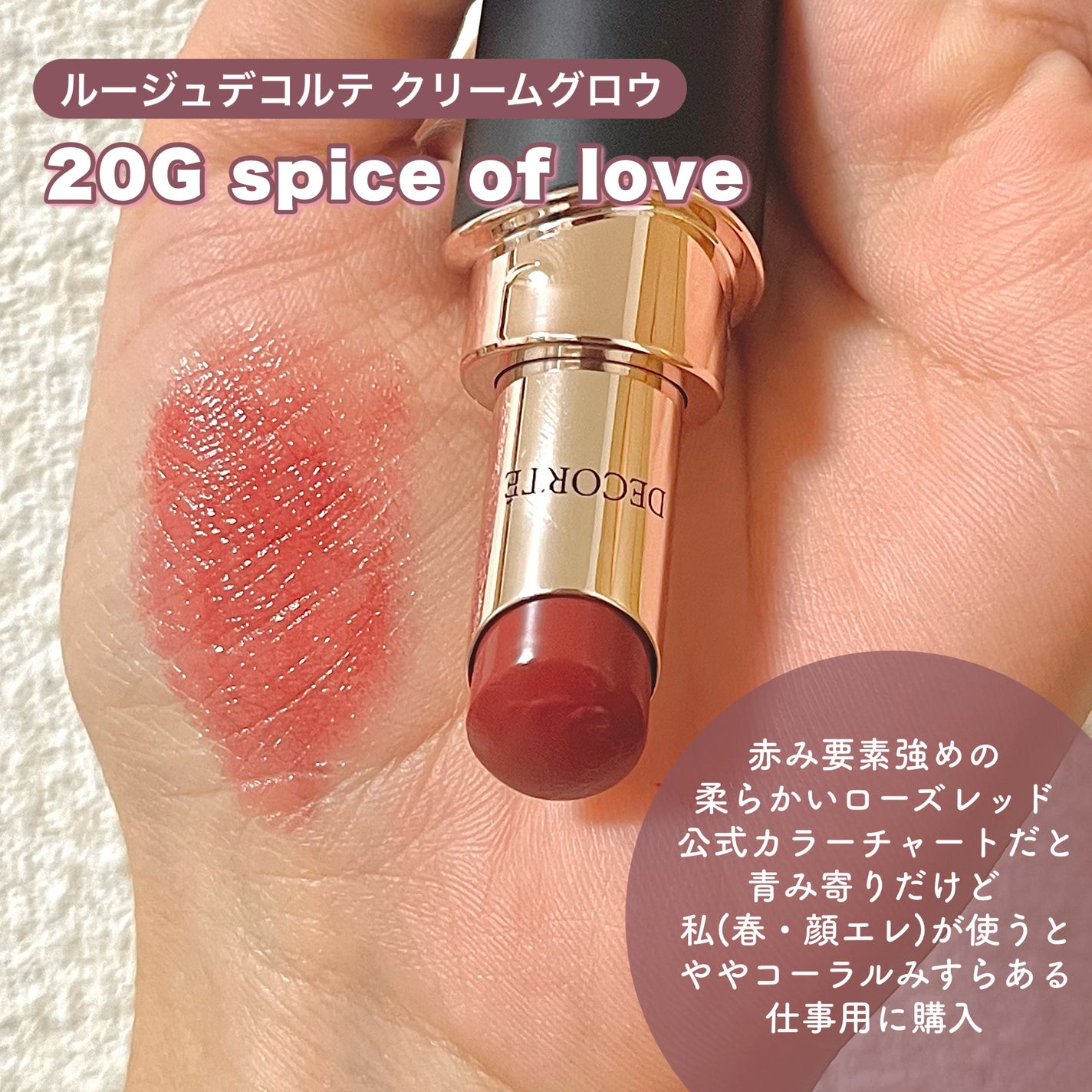 ルージュデコルテ クリームグロウ/DECORTÉ/口紅を使ったクチコミ(6枚目)