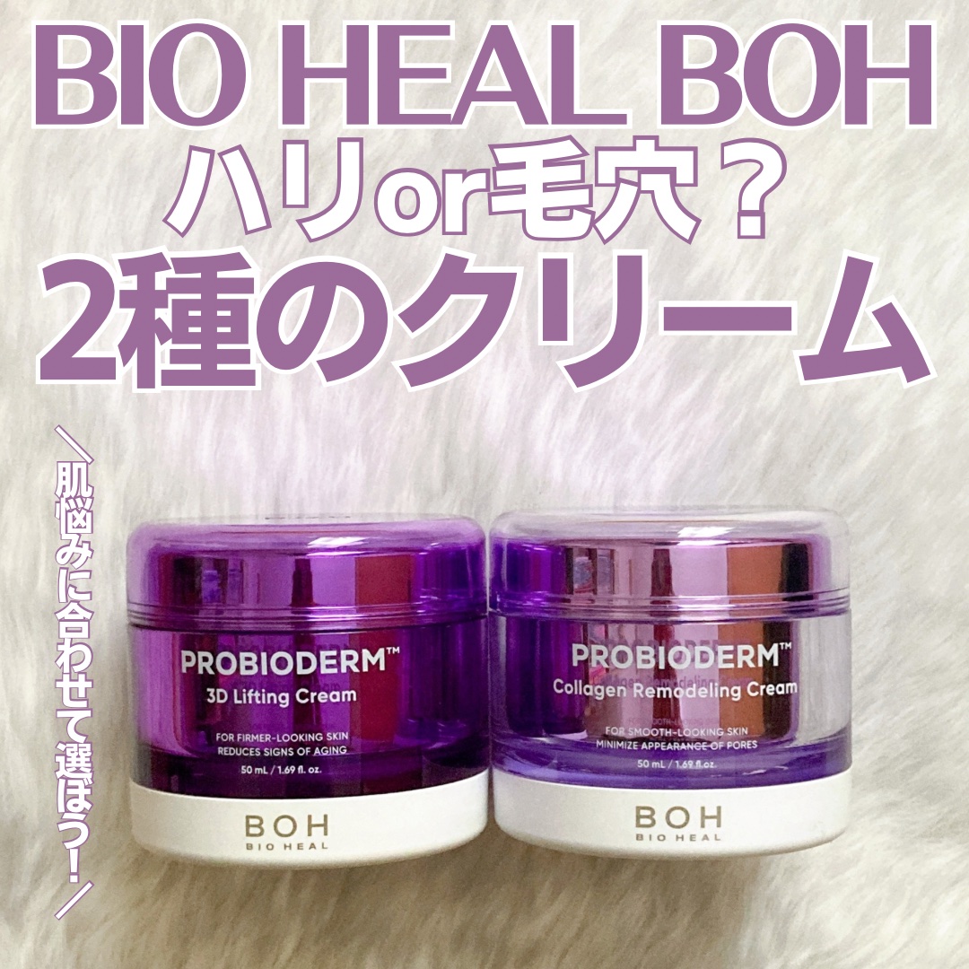 バイオヒールボ プロバイオダーム 3Dリフティングクリーム/BIOHEAL BOH/フェイスクリームを使ったクチコミ（1枚目）