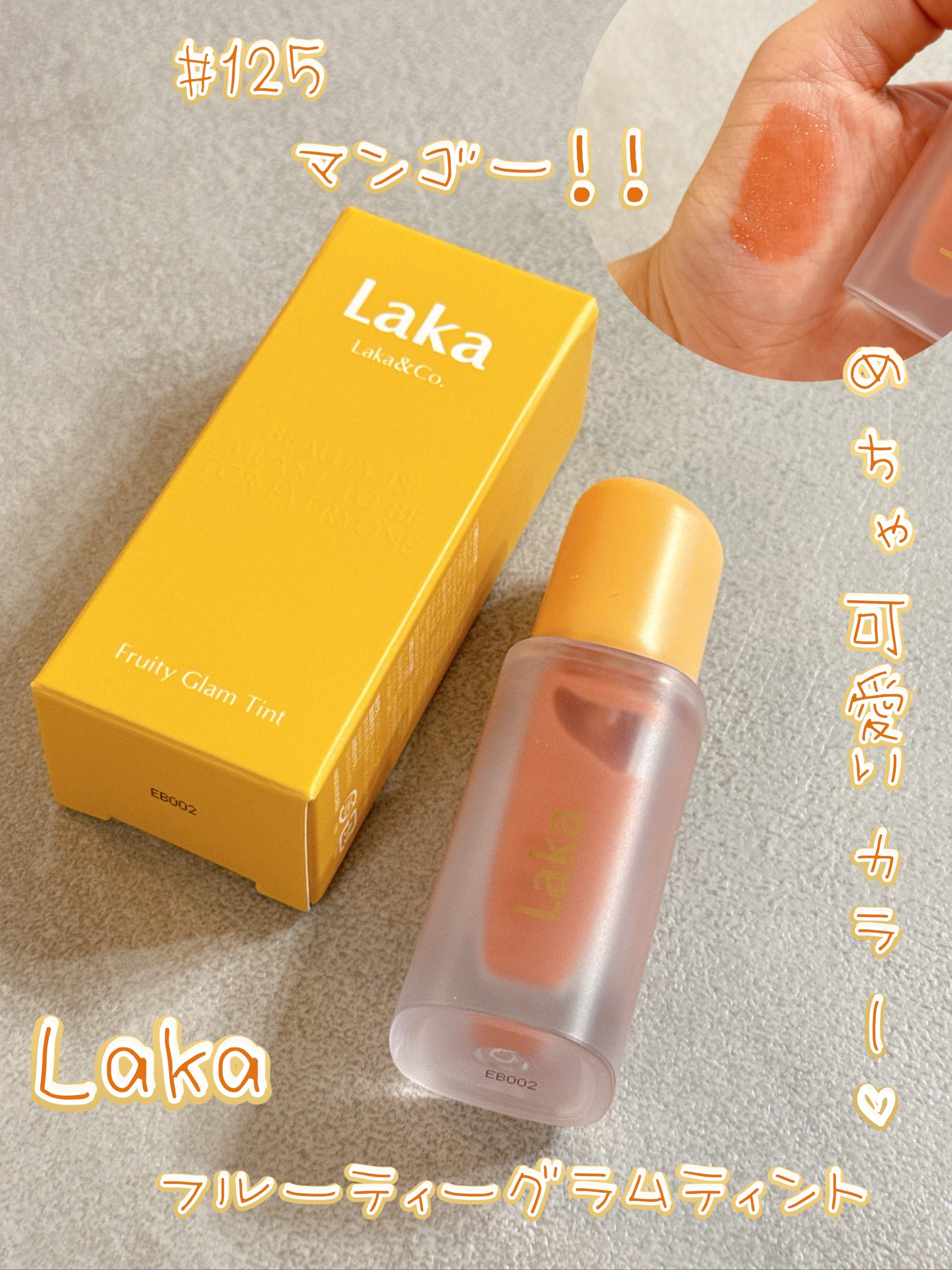 フルーティーグラムティント/Laka/リップティントを使ったクチコミ（1枚目）