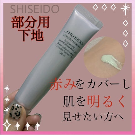 ホワイトルーセント ブライトニング スポットコントロール ベース UV/SHISEIDO/化粧下地を使ったクチコミ(1枚目)