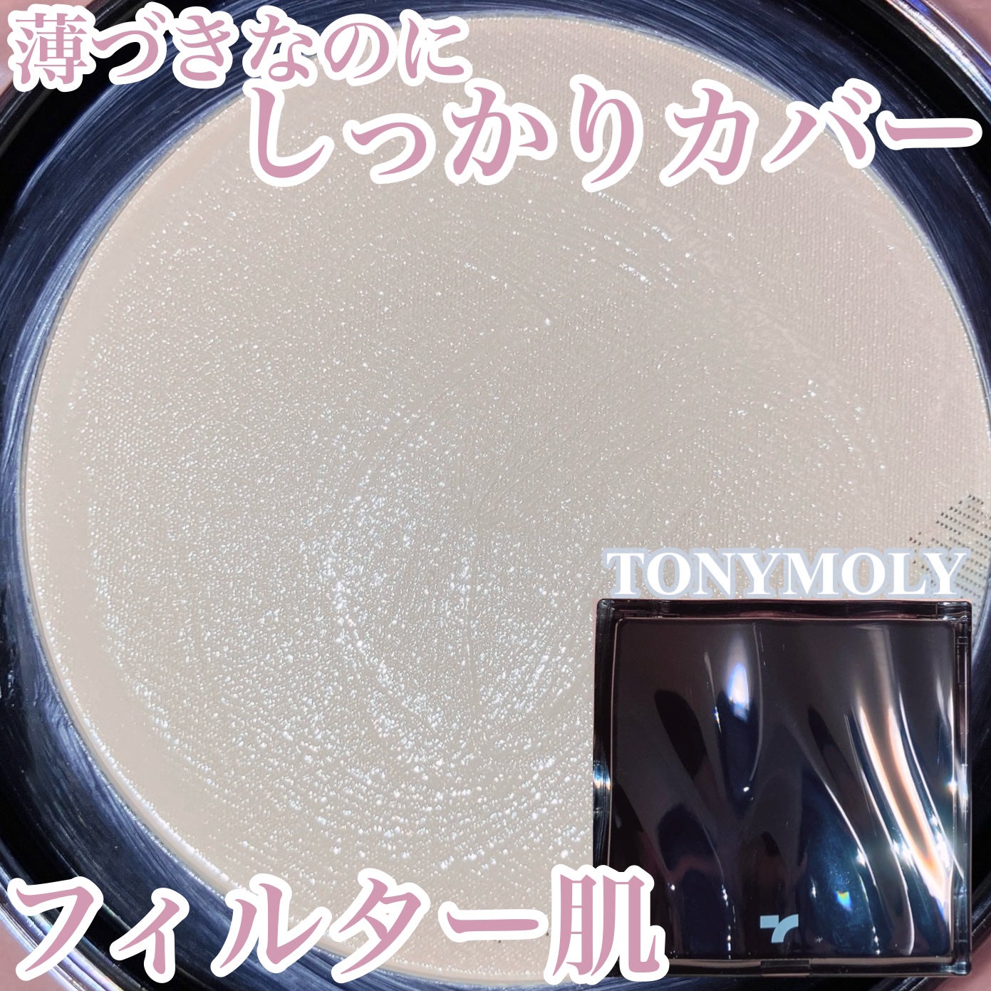 スキントーンフィクシングカバークッション/TONYMOLY/クッションファンデーションを使ったクチコミ(1枚目)