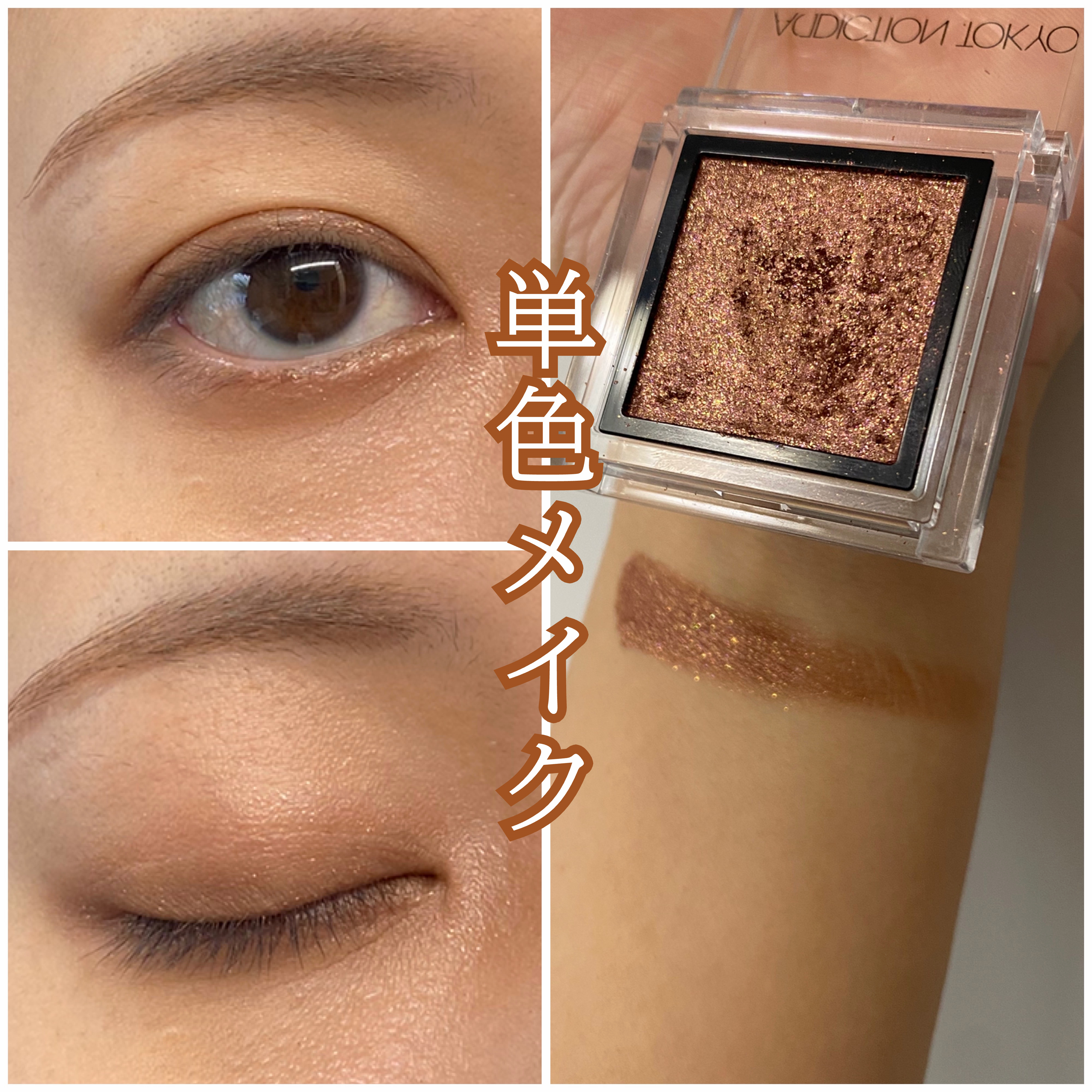 アディクション ザ アイシャドウ スパークル 018SP Brick/ADDICTION/単色アイシャドウを使ったクチコミ（1枚目）