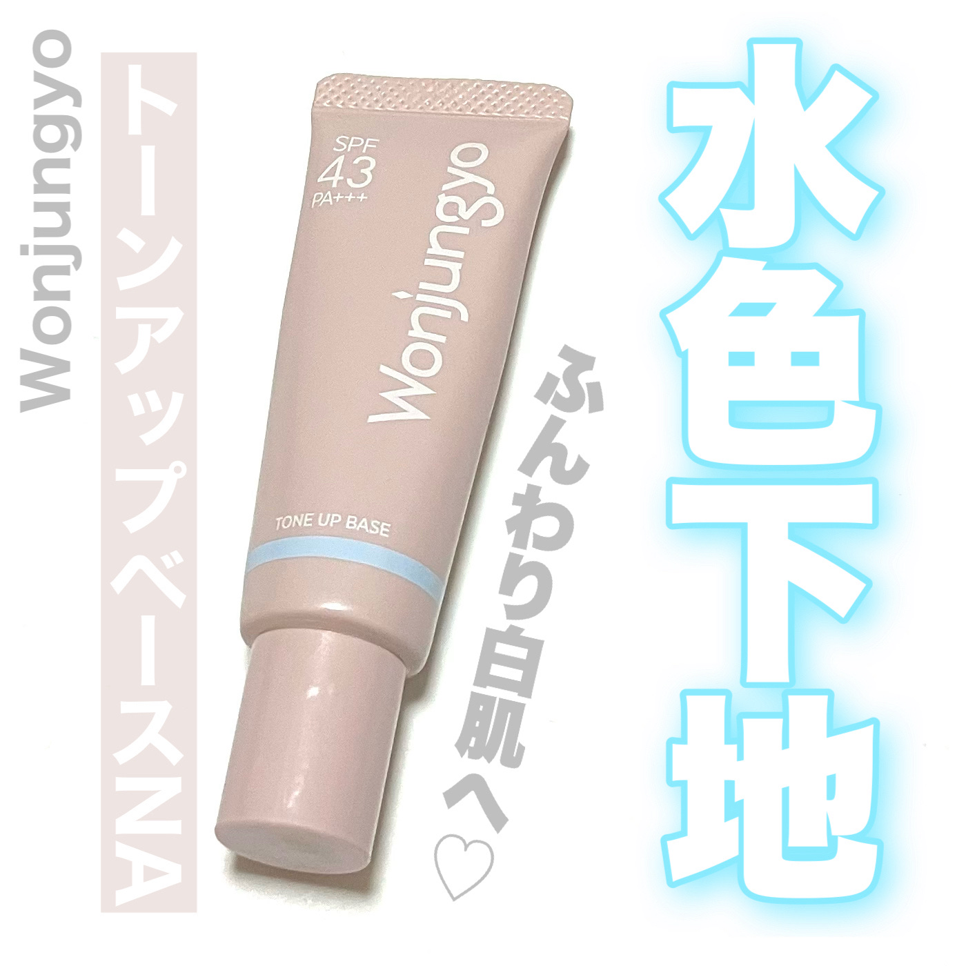 ウォンジョンヨ トーンアップベース NA/Wonjungyo/化粧下地を使ったクチコミ（1枚目）