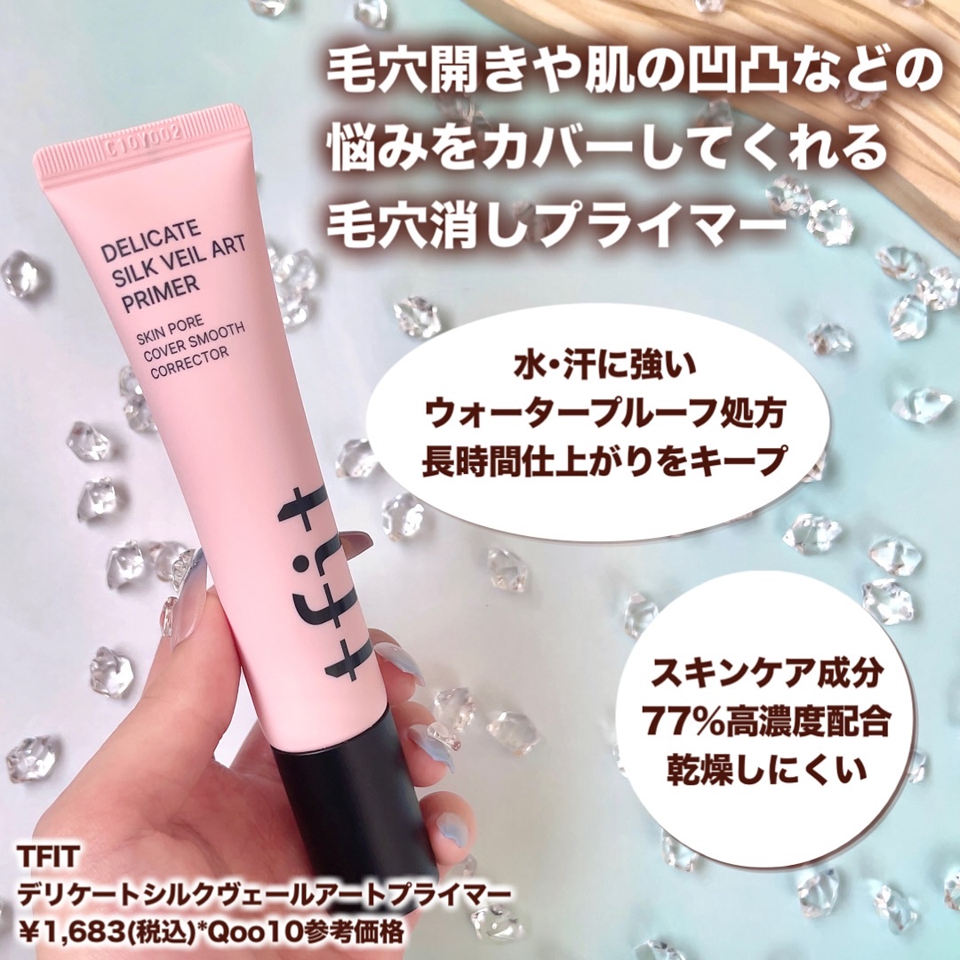 デリケートシルクベールアートプライマー/TFIT/化粧下地を使ったクチコミ（3枚目）