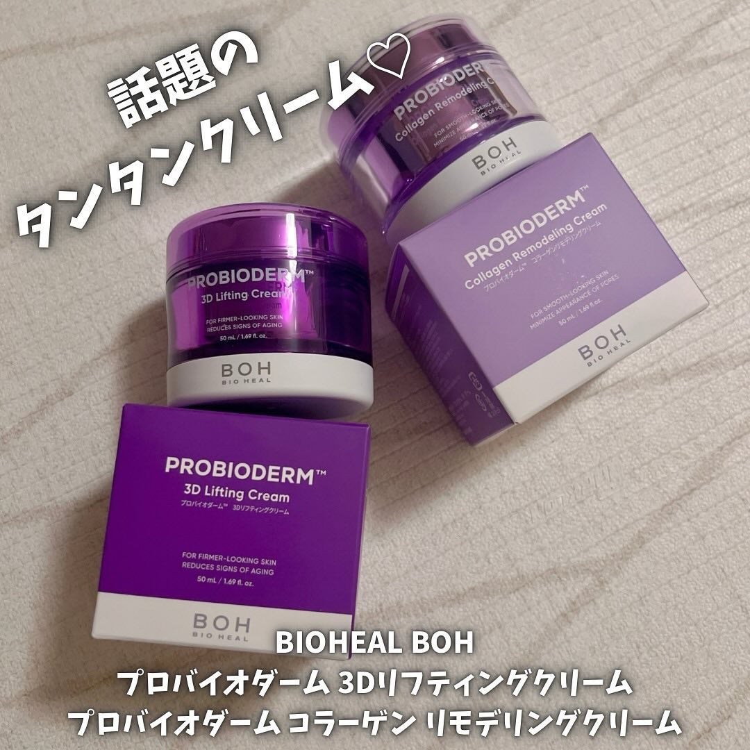 バイオヒールボ プロバイオダーム 3Dリフティングクリーム/BIOHEAL BOH/フェイスクリームを使ったクチコミ(1枚目)