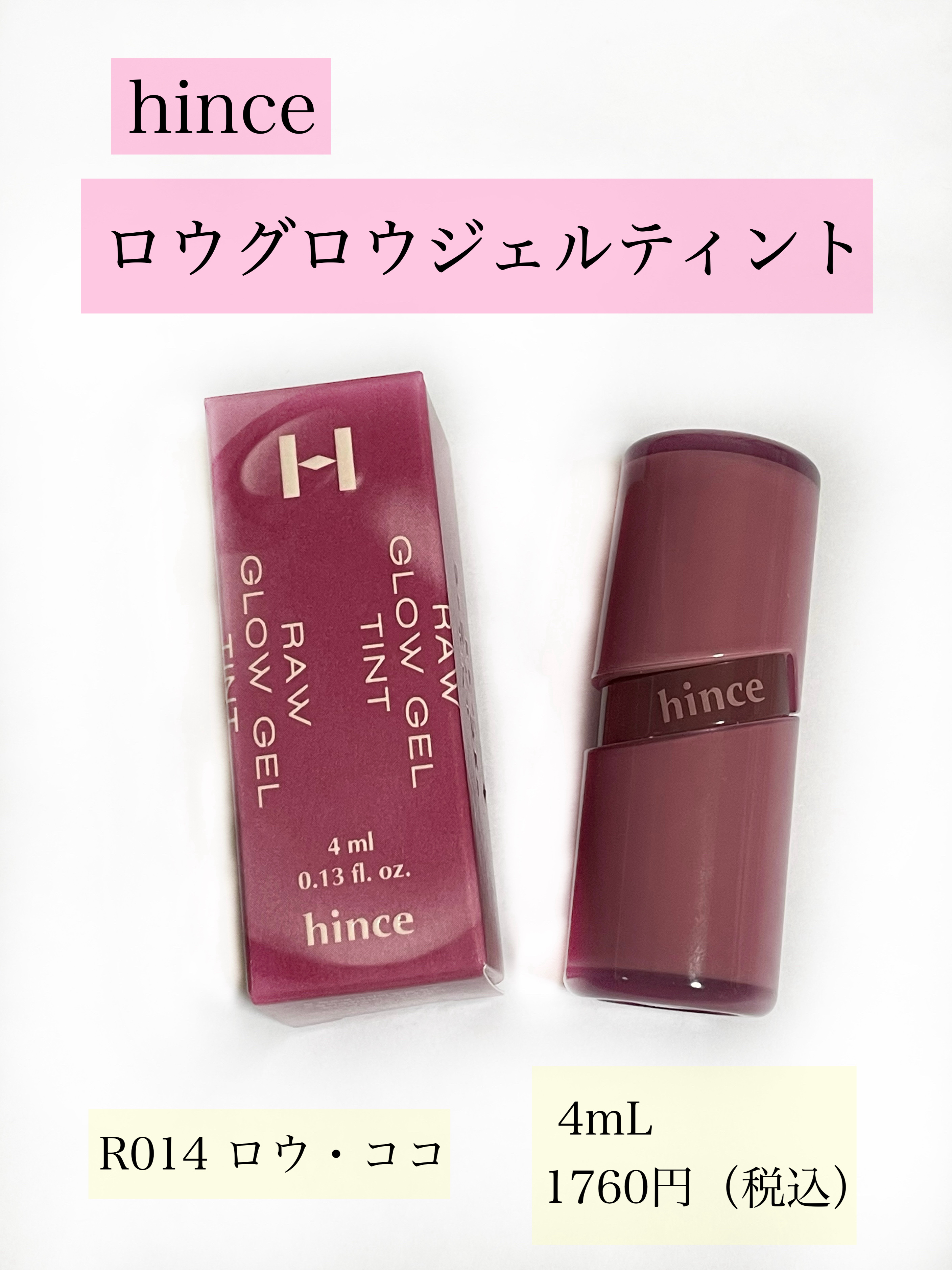 ロウグロウジェルティント R014 ロウ・ココ/hince/リップティントを使ったクチコミ（2枚目）
