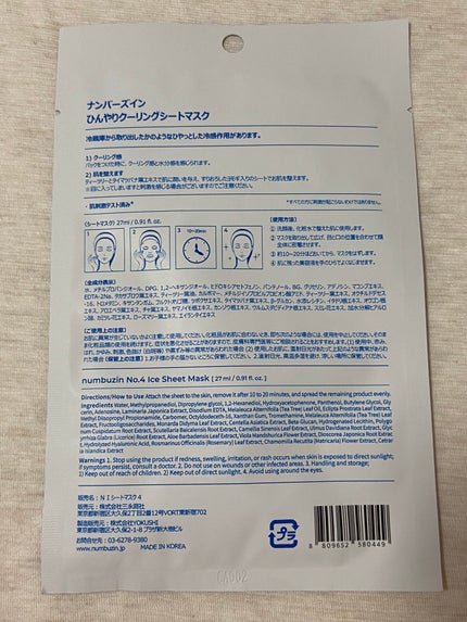 4番 ひんやりクーリングシートマスク/numbuzin/シートマスク・パックを使ったクチコミ(2枚目)