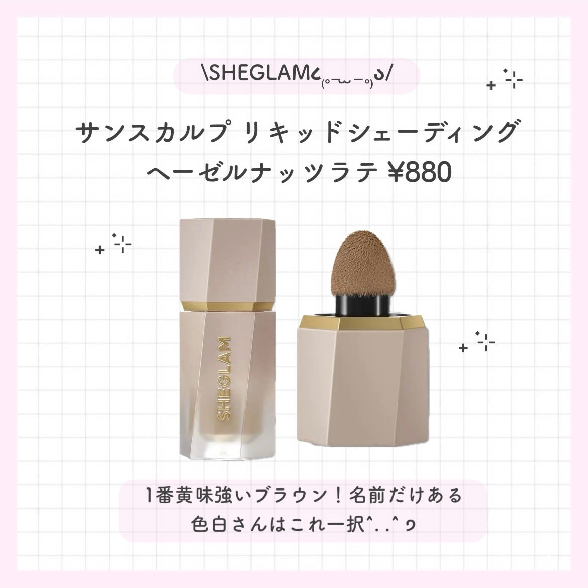 サンスカルプ リキッドシェーディング/SHEGLAM/シェーディングを使ったクチコミ(2枚目)