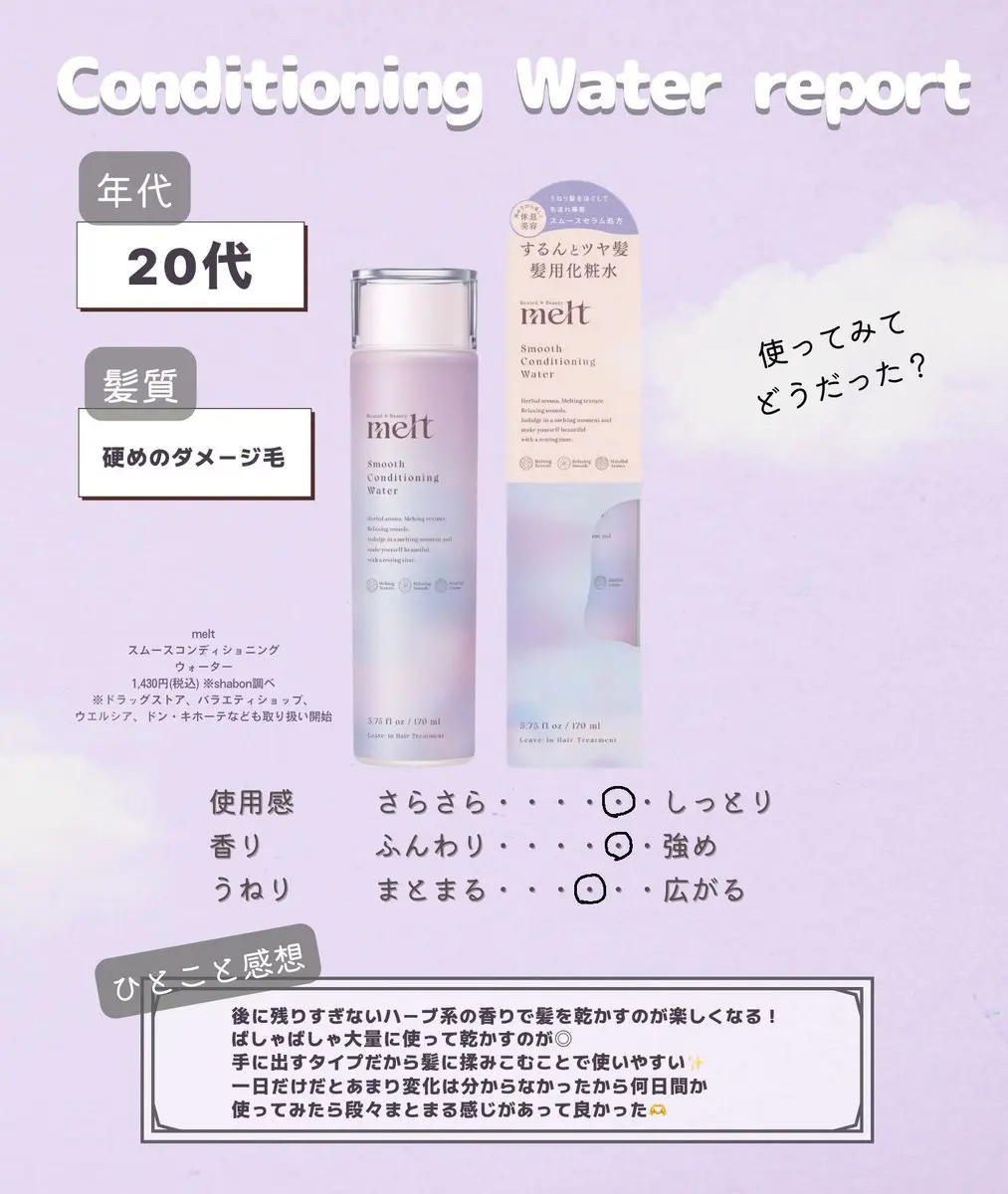 スムース コンディショニング ウォーター/melt/アウトバストリートメントを使ったクチコミ（2枚目）