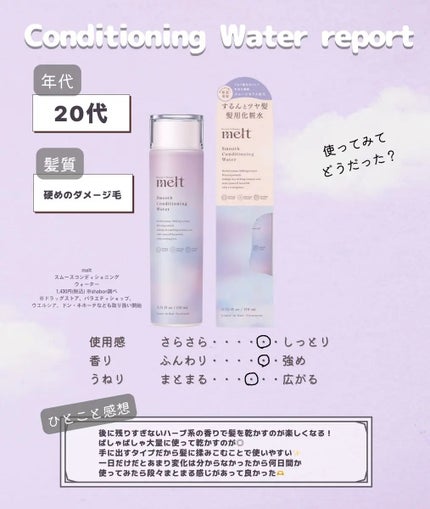 スムース コンディショニング ウォーター/melt/アウトバストリートメントを使ったクチコミ(2枚目)