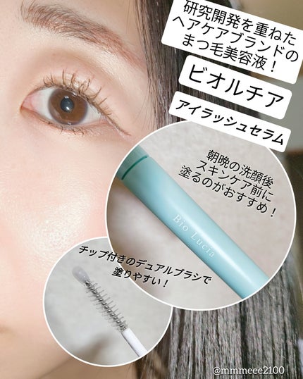 アイラッシュセラム/Bio Lucia(ビオルチア)/まつげ美容液を使ったクチコミ(1枚目)