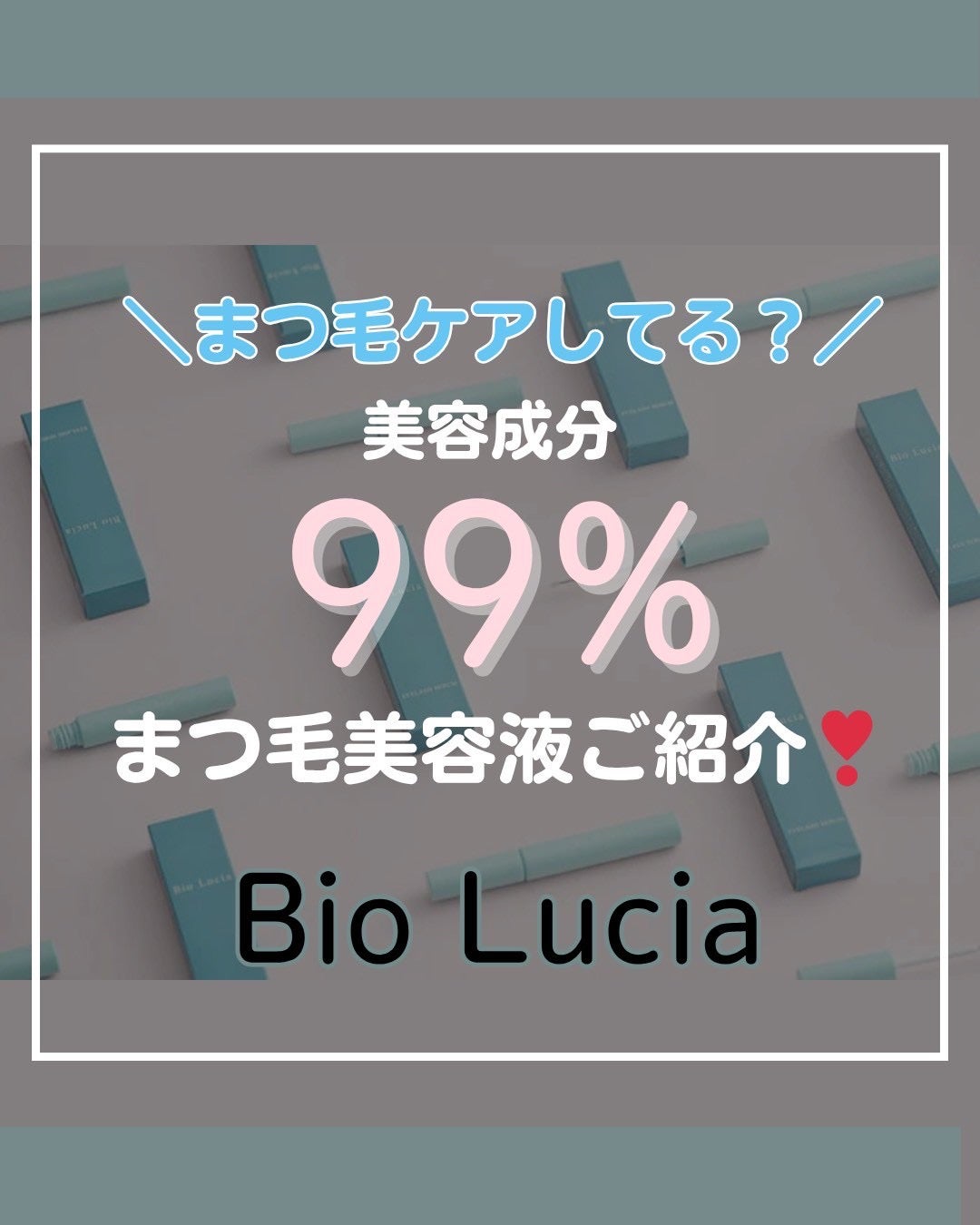 アイラッシュセラム/Bio Lucia(ビオルチア)/まつげ美容液を使ったクチコミ(1枚目)