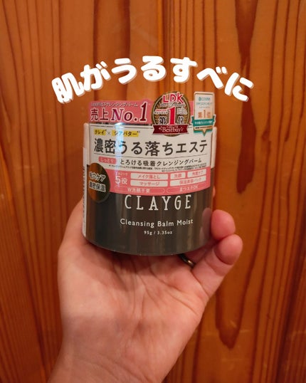 クレンジングバームモイストN/CLAYGE/クレンジングバームを使ったクチコミ(1枚目)