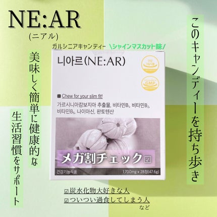 ガルシニア/NE:AR/ボディサプリメントを使ったクチコミ(1枚目)