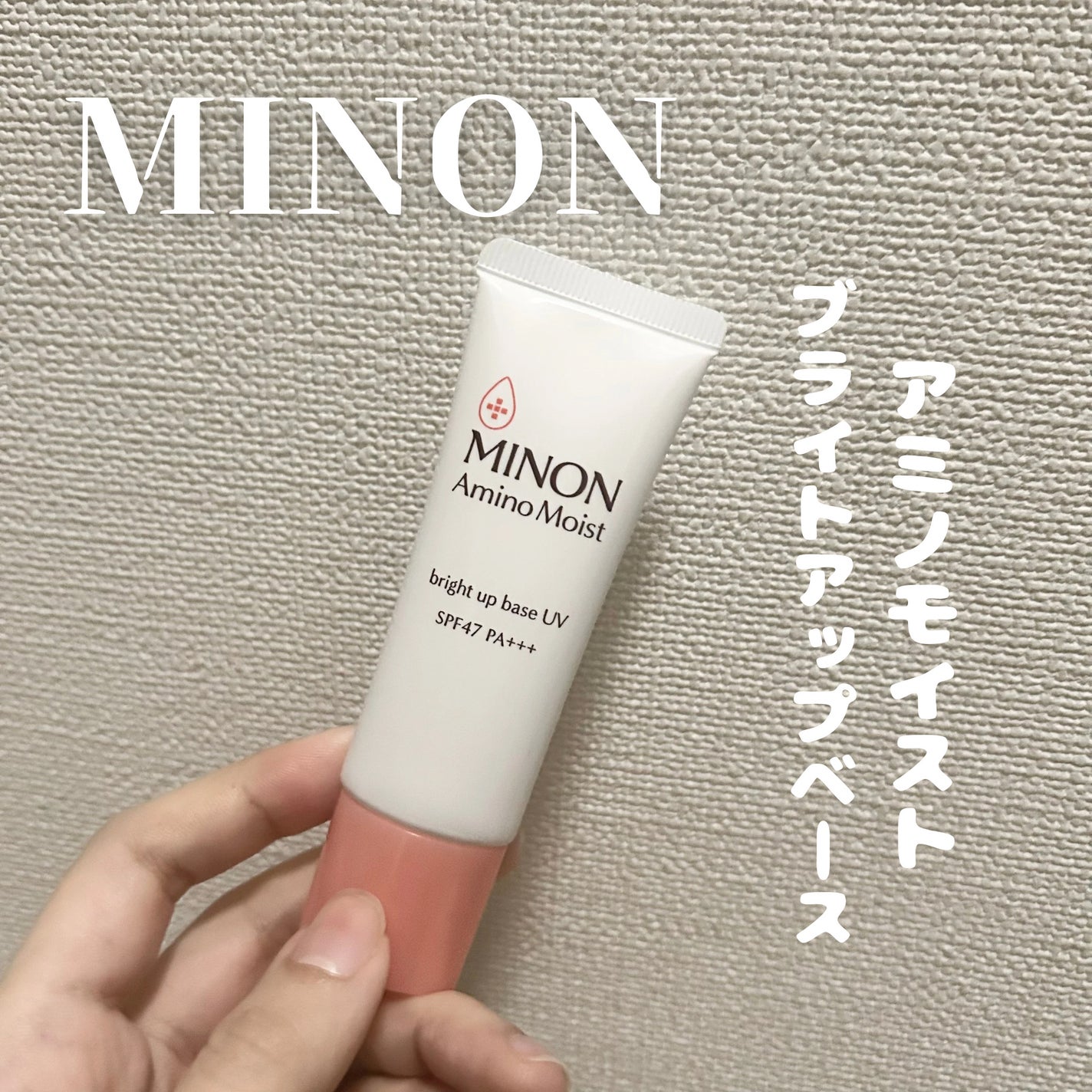 ミノン アミノモイスト ブライトアップベース UV/ミノン/化粧下地を使ったクチコミ(1枚目)