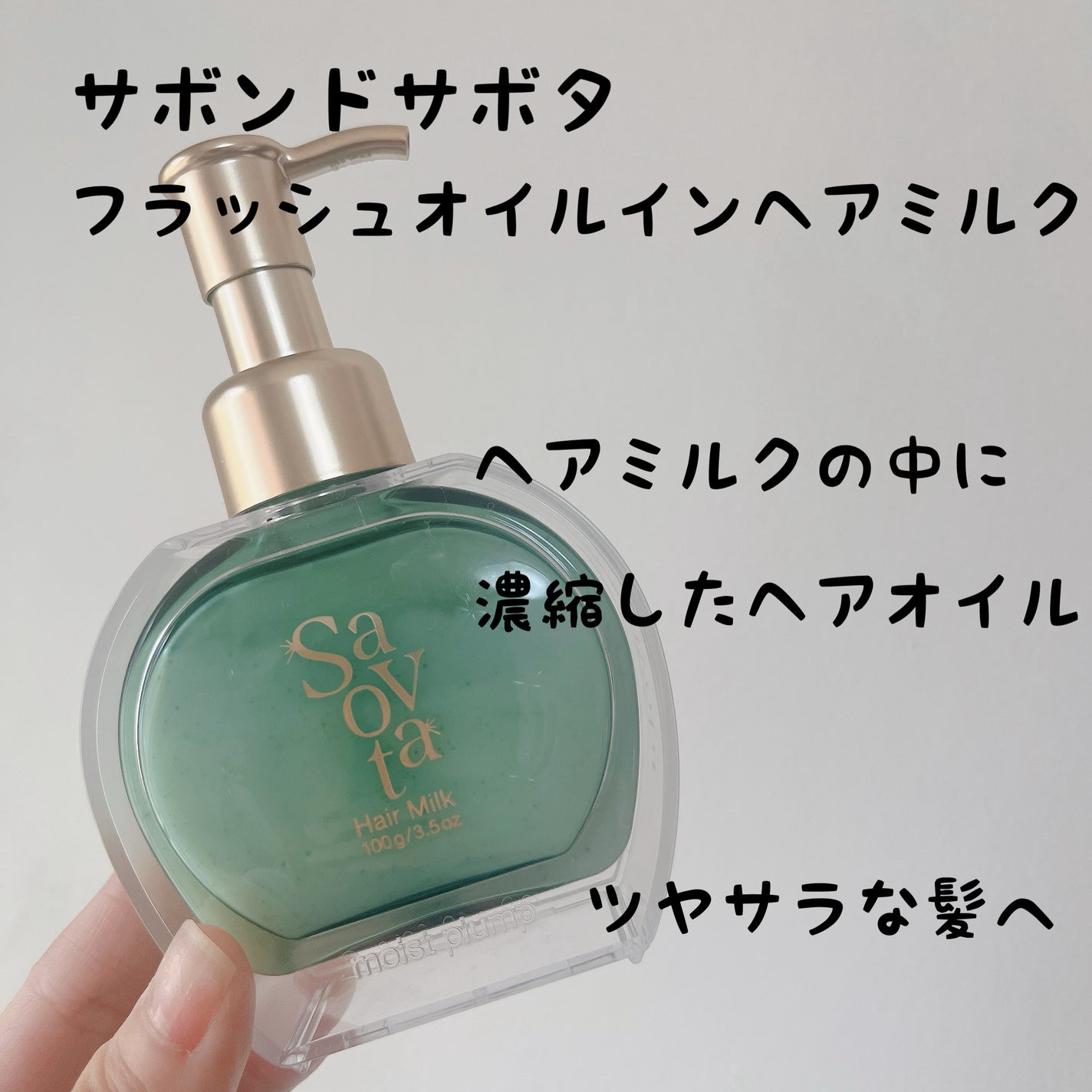 サボンドサボタ フレッシュオイルインヘアミルク/Savon du Savota/ヘアミルクを使ったクチコミ(1枚目)