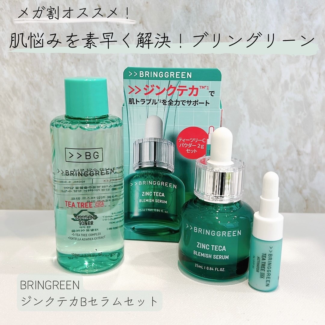 ジンクテカBセラムセット/BRING GREEN/スキンケアキットを使ったクチコミ（1枚目）