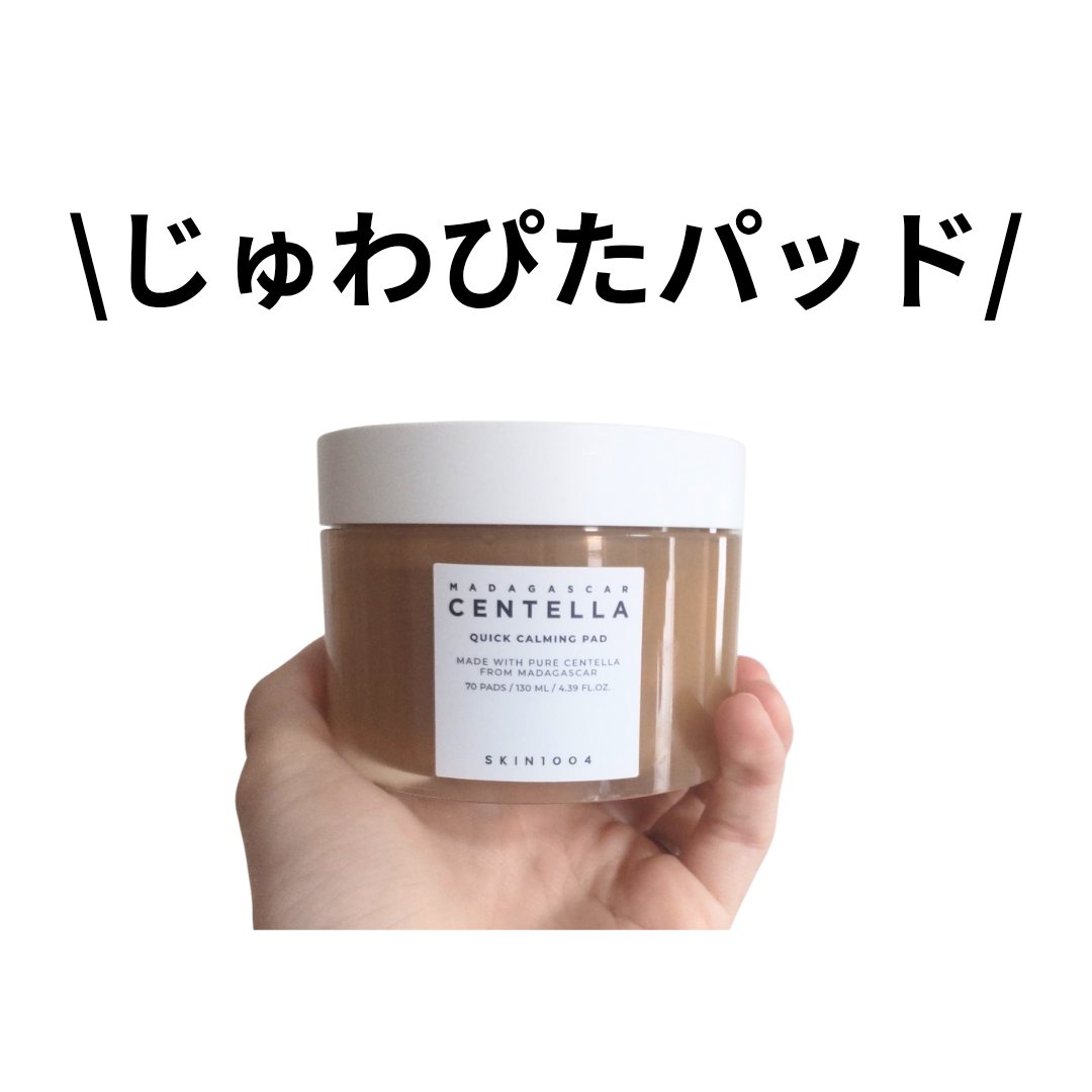 センテラ クイックカーミングパッド/SKIN1004/トナーパッドを使ったクチコミ（1枚目）