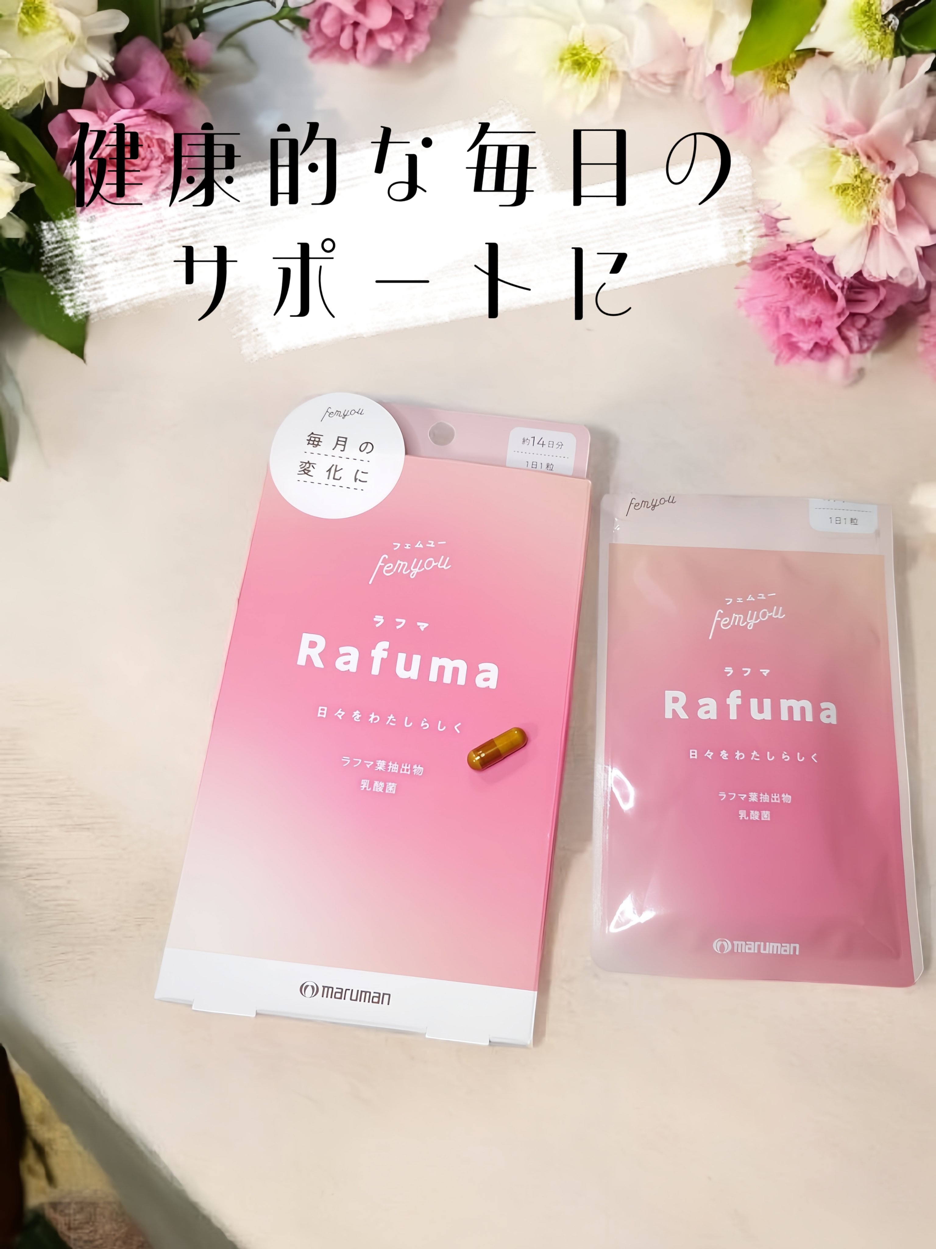 Rafuma（ラフマ）/femyou/健康サプリメントを使ったクチコミ（1枚目）