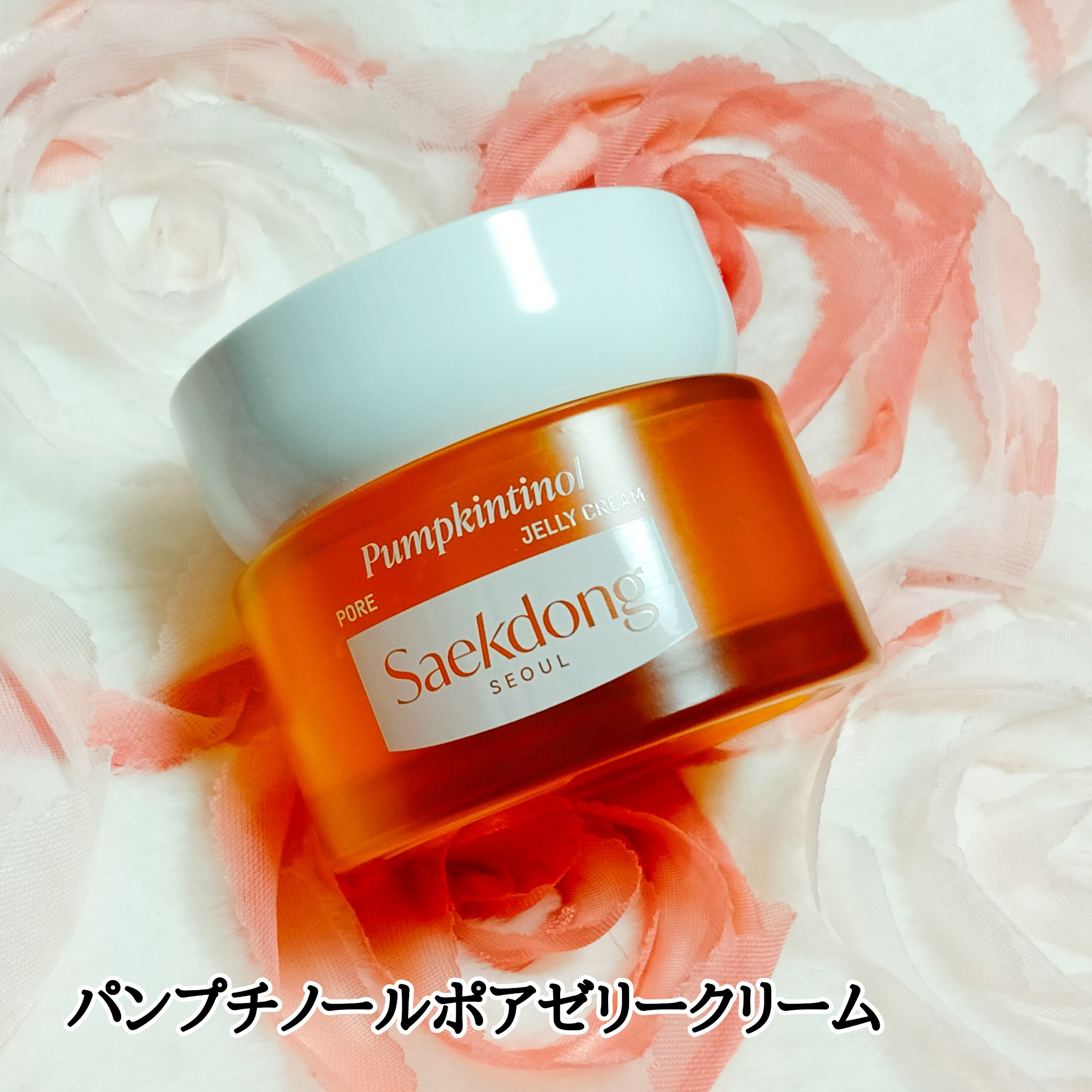 パンプチノールポアゼリークリーム/Saekdong SEOUL/フェイスクリームを使ったクチコミ（1枚目）