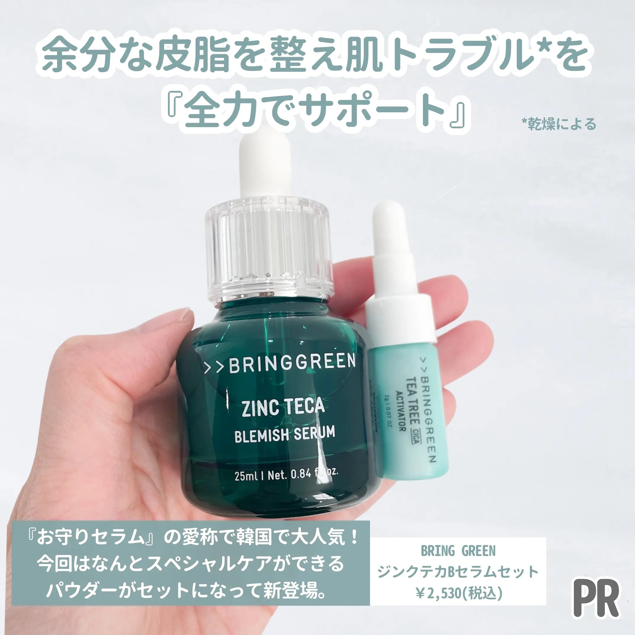 ジンクテカBセラムセット/BRING GREEN/スキンケアキットを使ったクチコミ（2枚目）