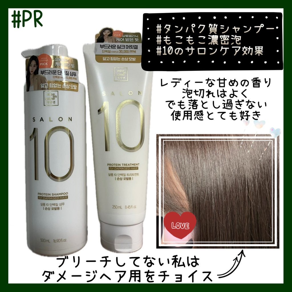 ミジャンセン サロン10 シャンプー/トリートメント ダメージヘア用/miseenscene/シャンプー・コンディショナーを使ったクチコミ（2枚目）