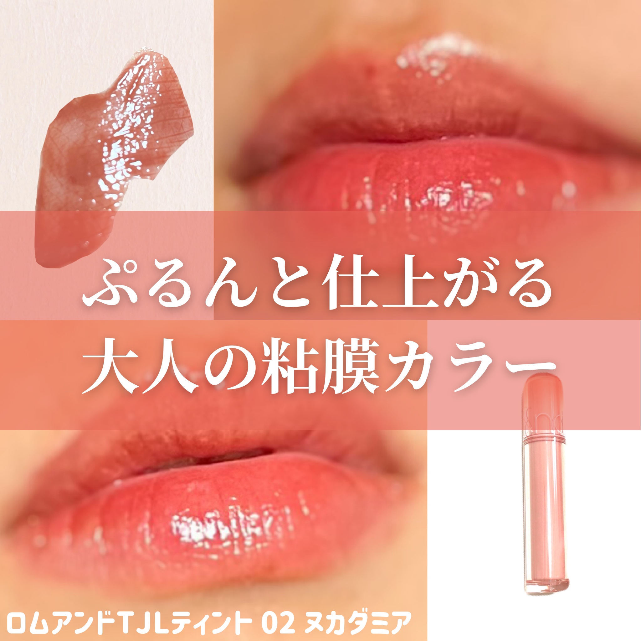 ザ ジューシーラスティングティント/rom&amp;nd/リップティントを使ったクチコミ（1枚目）