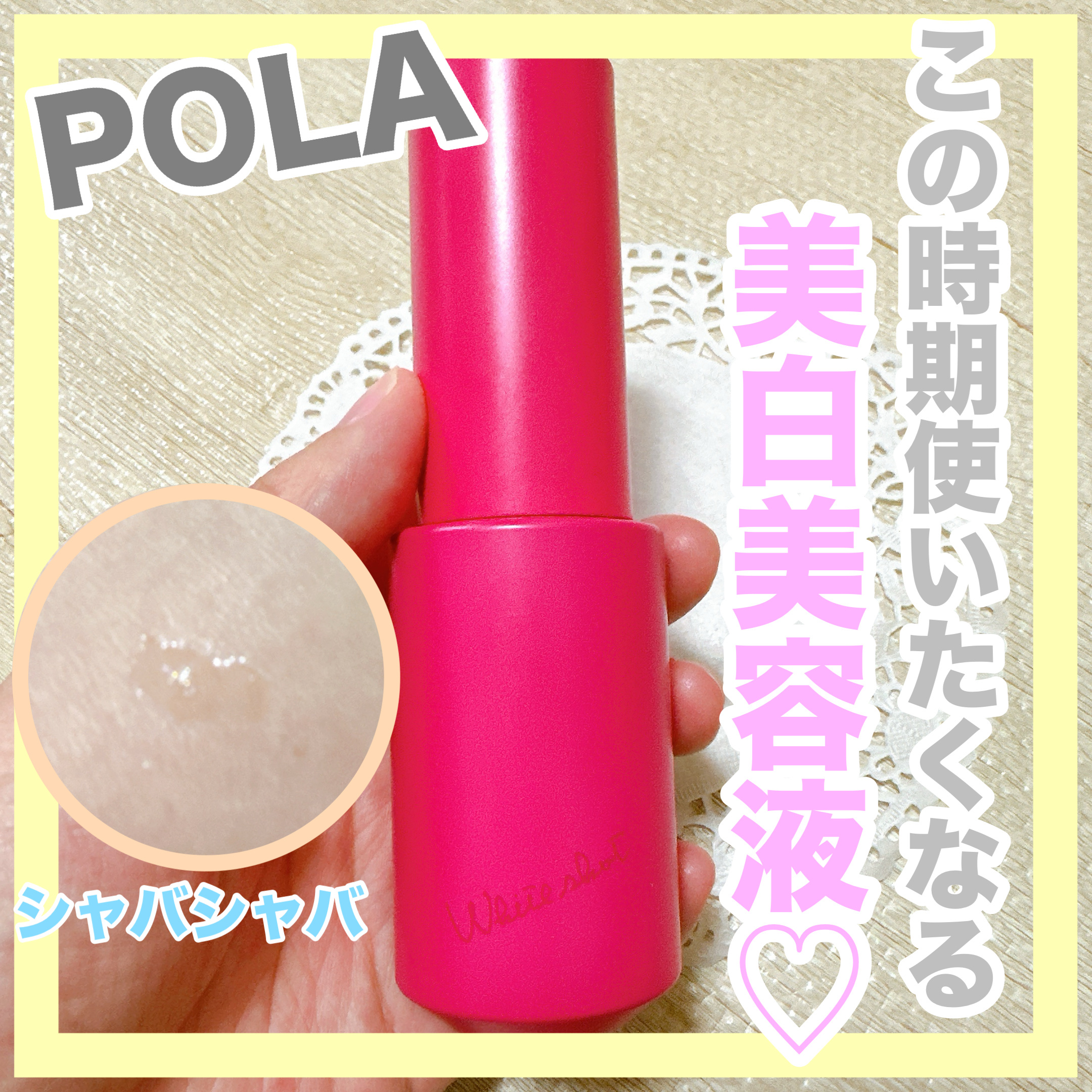 ホワイトショット フェイシャルセラム/POLA/美容液を使ったクチコミ（1枚目）