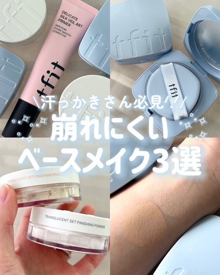 デリケートシルクベールアートプライマー/TFIT/化粧下地を使ったクチコミ(1枚目)