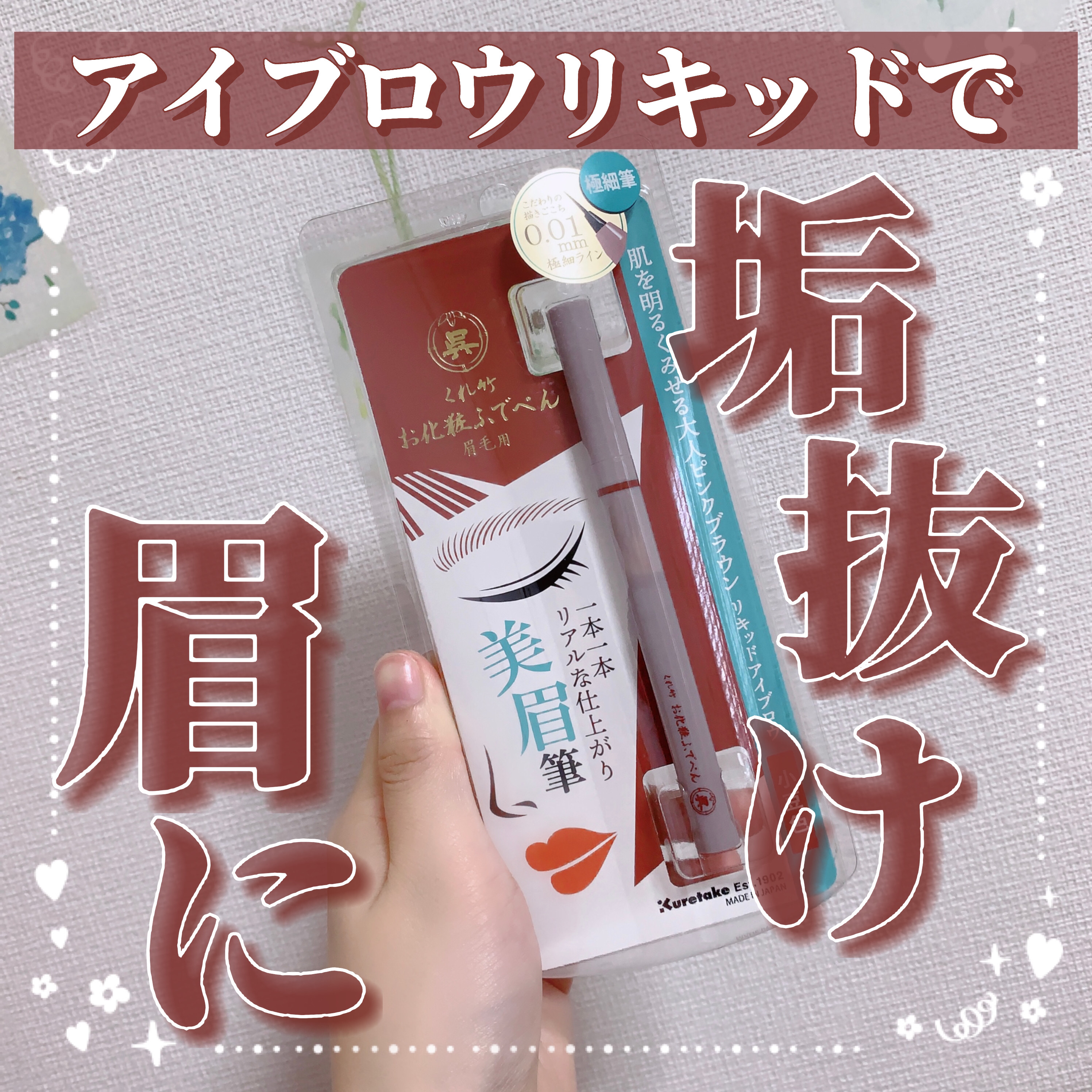 くれ竹 お化粧ふでぺん 眉毛用 毛筆極細 小豆色/くれ竹 /リキッドアイブロウを使ったクチコミ（1枚目）