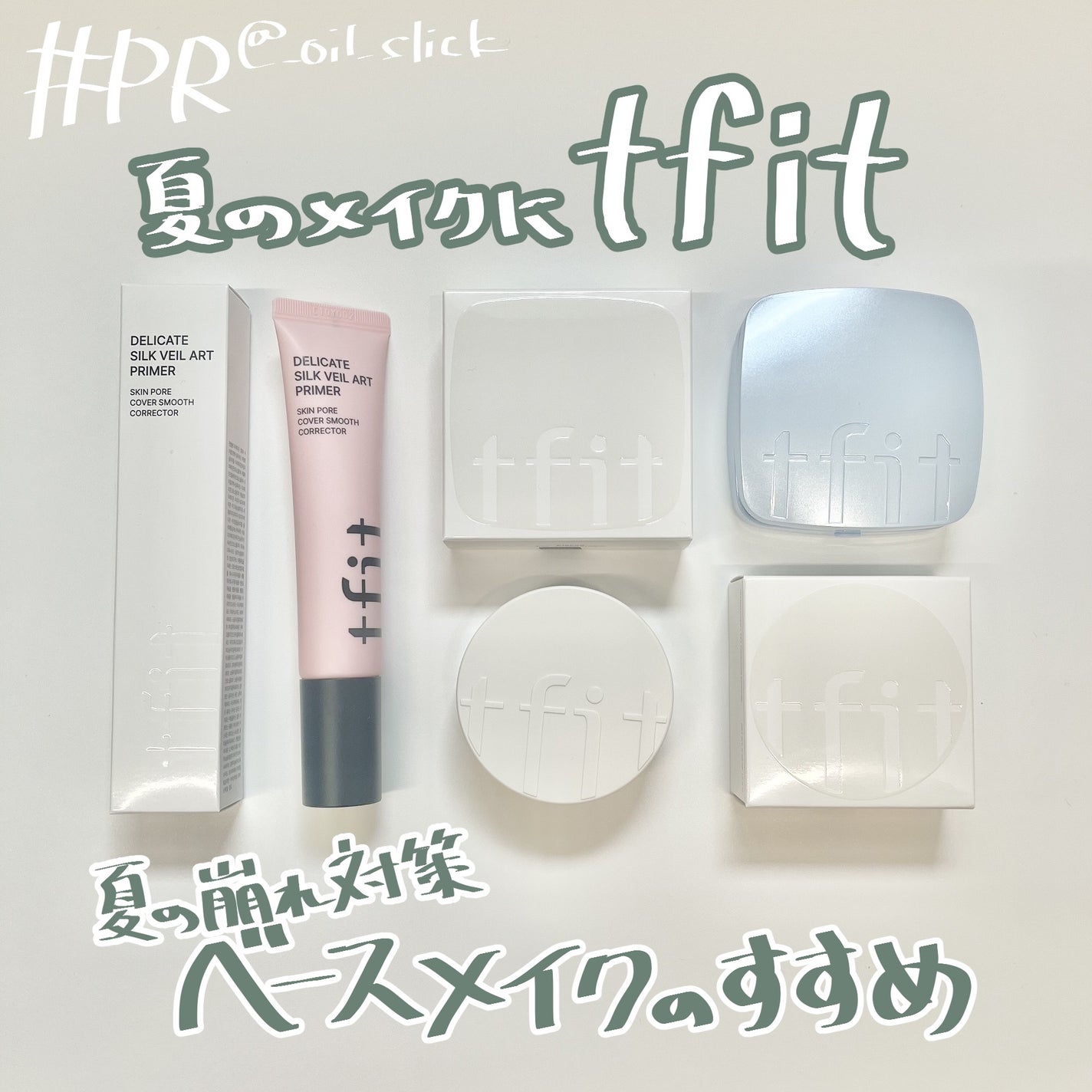 デリケートシルクベールアートプライマー/TFIT/化粧下地を使ったクチコミ(1枚目)