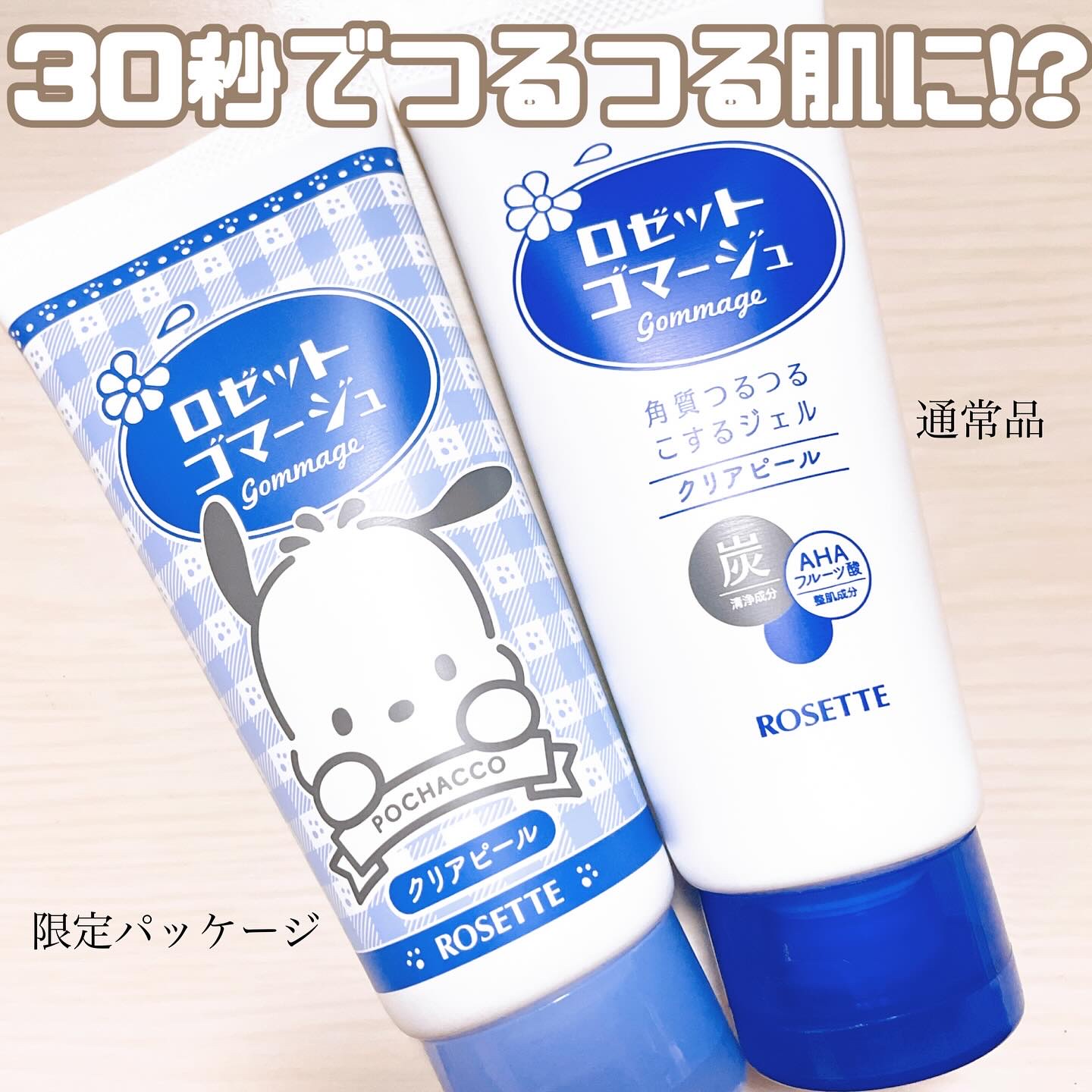 ロゼットゴマージュ クリアピール/ロゼット/スクラブ・ゴマージュを使ったクチコミ（1枚目）