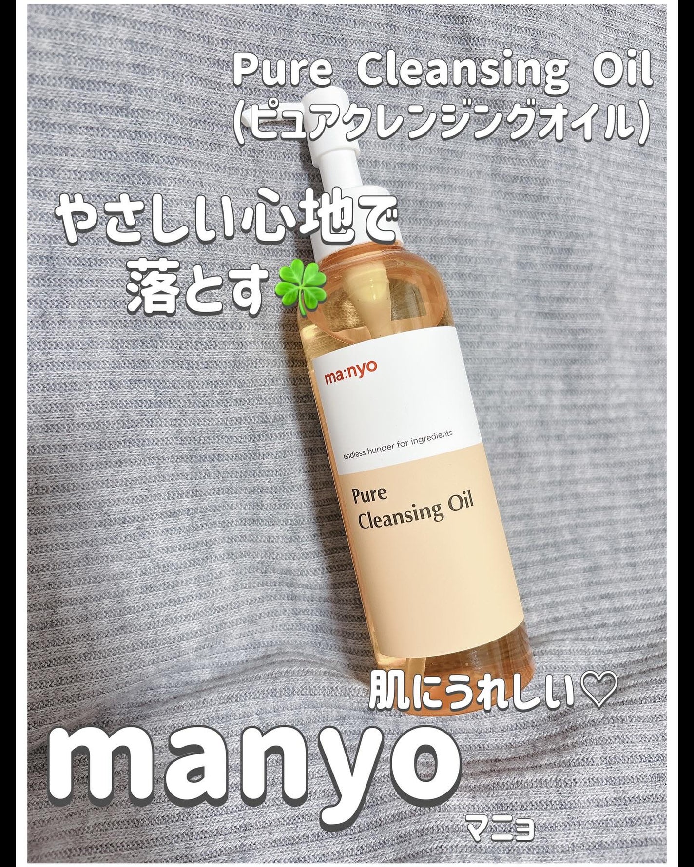 ピュア クレンジング オイル/manyo/オイルクレンジングを使ったクチコミ(1枚目)