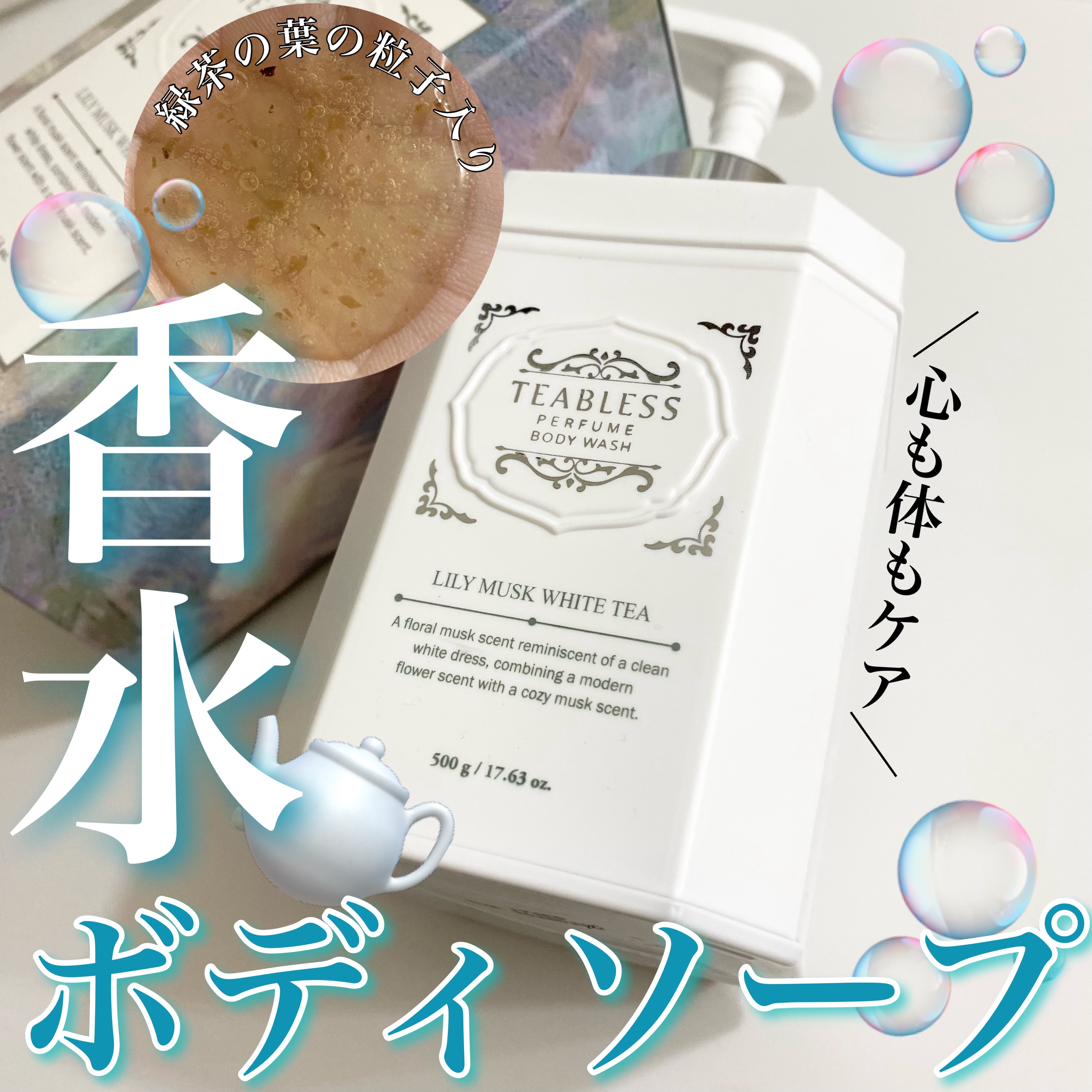 パフュームボディソープ リリィムスクホワイトティー/TEABLESS/ボディソープを使ったクチコミ（1枚目）