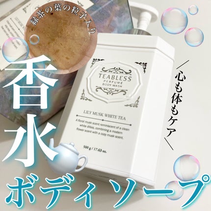 パフュームボディソープ リリィムスクホワイトティー/TEABLESS/ボディソープを使ったクチコミ(1枚目)