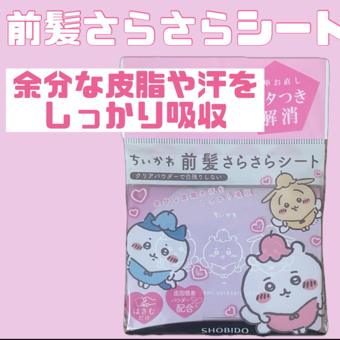 前髪さらさらシート/SHOBIDO/その他スタイリングを使ったクチコミ(1枚目)
