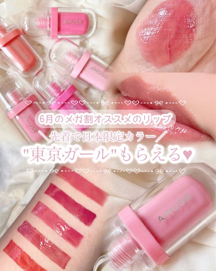 ジェルフィットティント/AMUSE/リップティントを使ったクチコミ(1枚目)