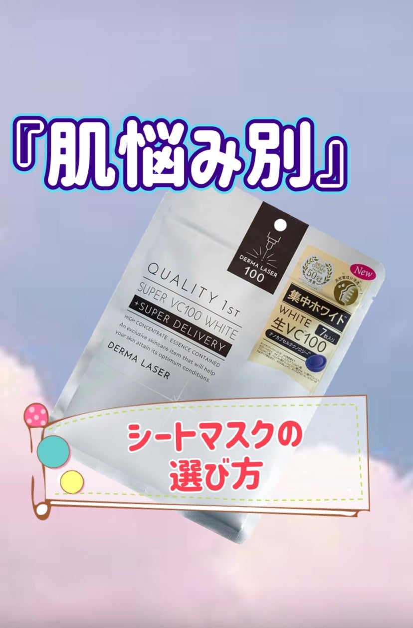 ダーマレーザー スーパー VC100 ホワイトマスク/クオリティファースト/シートマスク・パックを使ったクチコミ(1枚目)