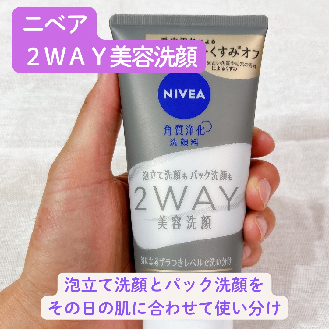 ニベア２ＷＡＹ美容洗顔/ニベア/洗顔フォームを使ったクチコミ（1枚目）