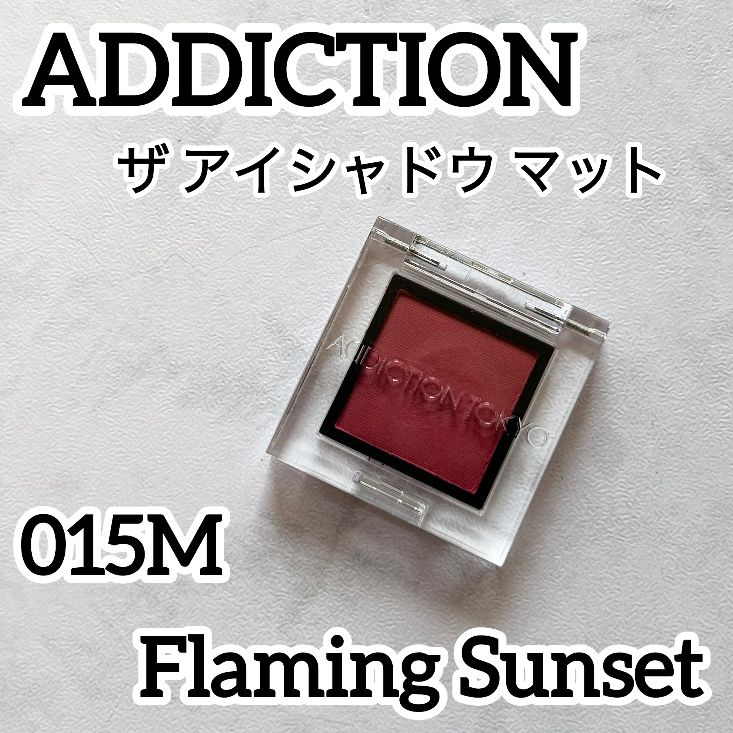 アディクション ザ アイシャドウ マット/ADDICTION/単色アイシャドウを使ったクチコミ（1枚目）