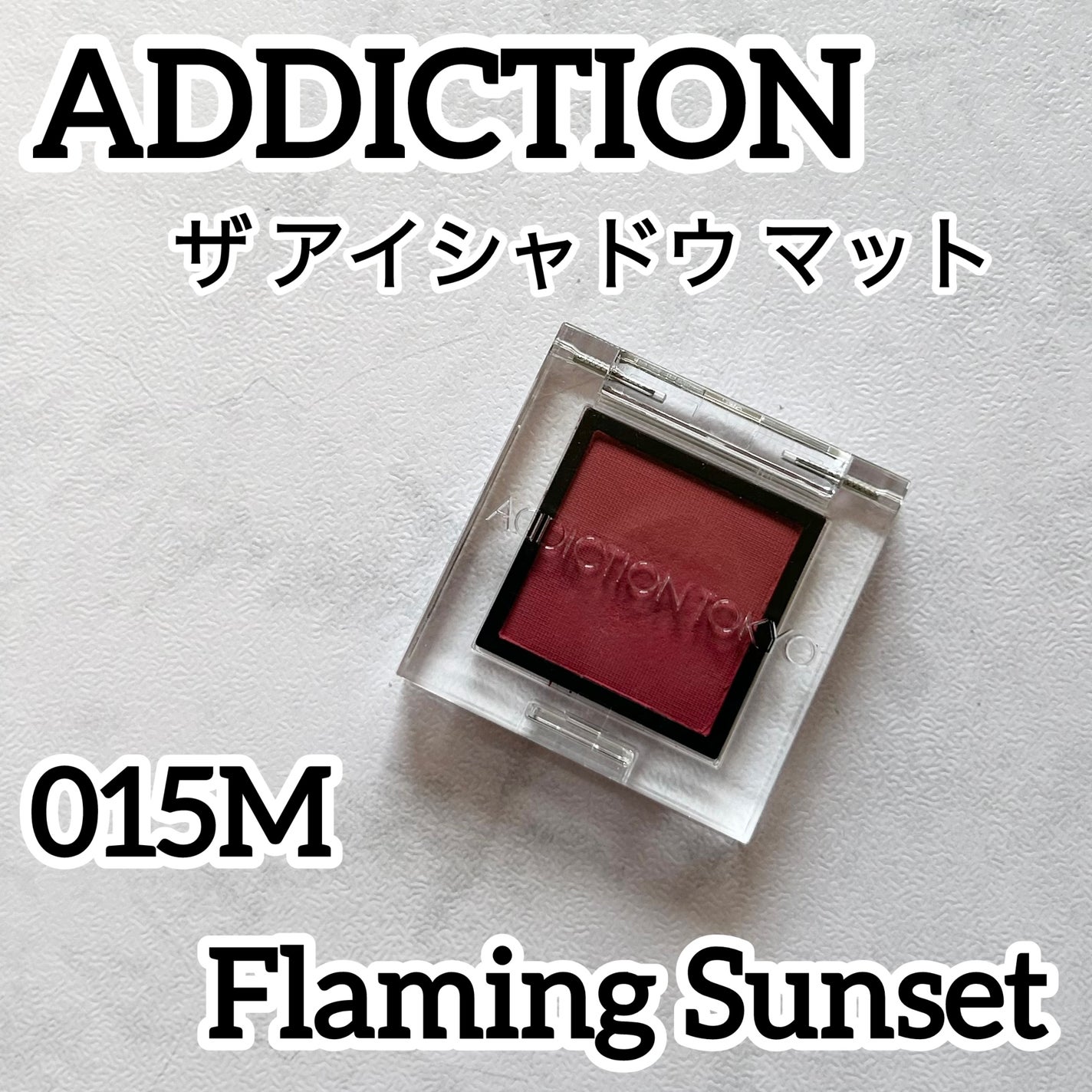 アディクション ザ アイシャドウ マット/ADDICTION/単色アイシャドウを使ったクチコミ(1枚目)